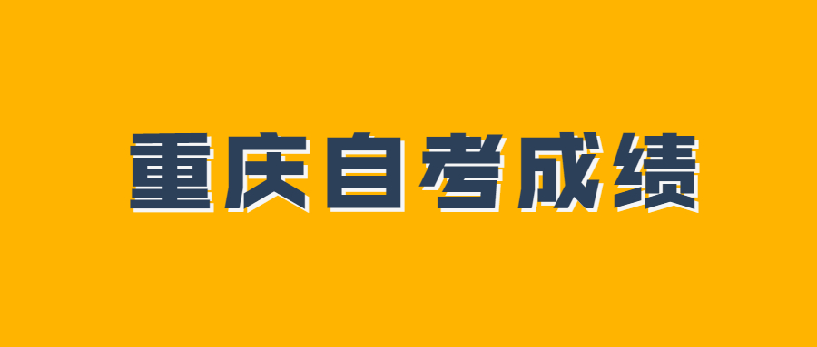 重庆自考多少分可以通过自学考试?