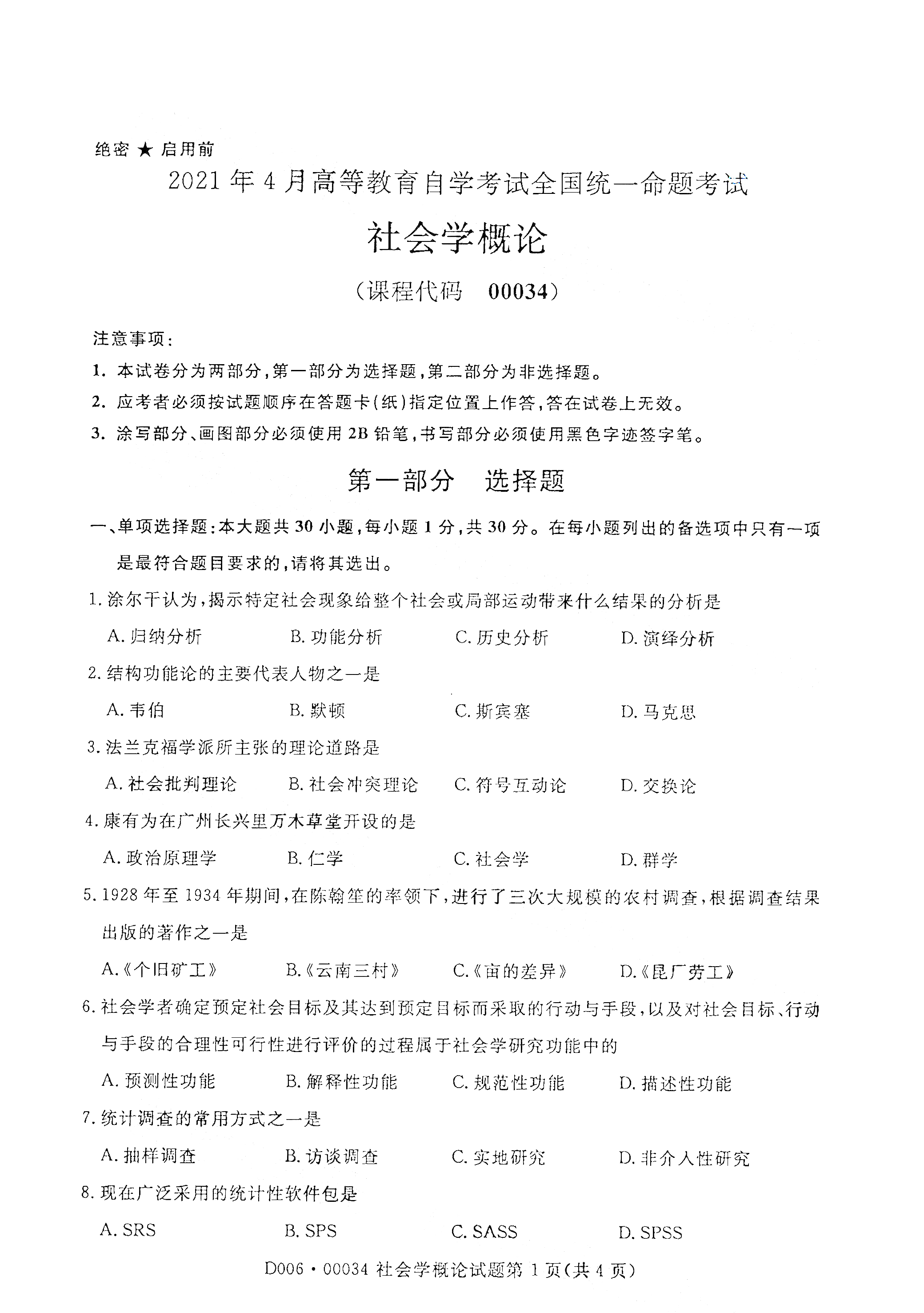 重庆2021年4月自考00034社会学概论真题试卷