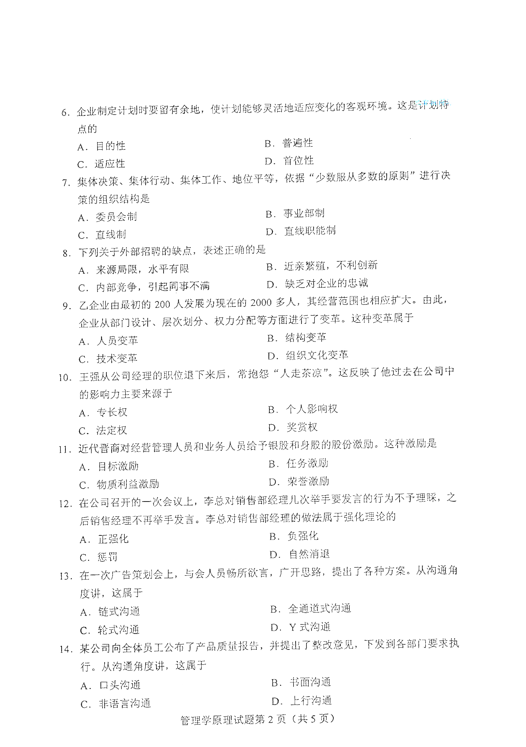 重庆2021年4月自考00054管理学原理真题试卷