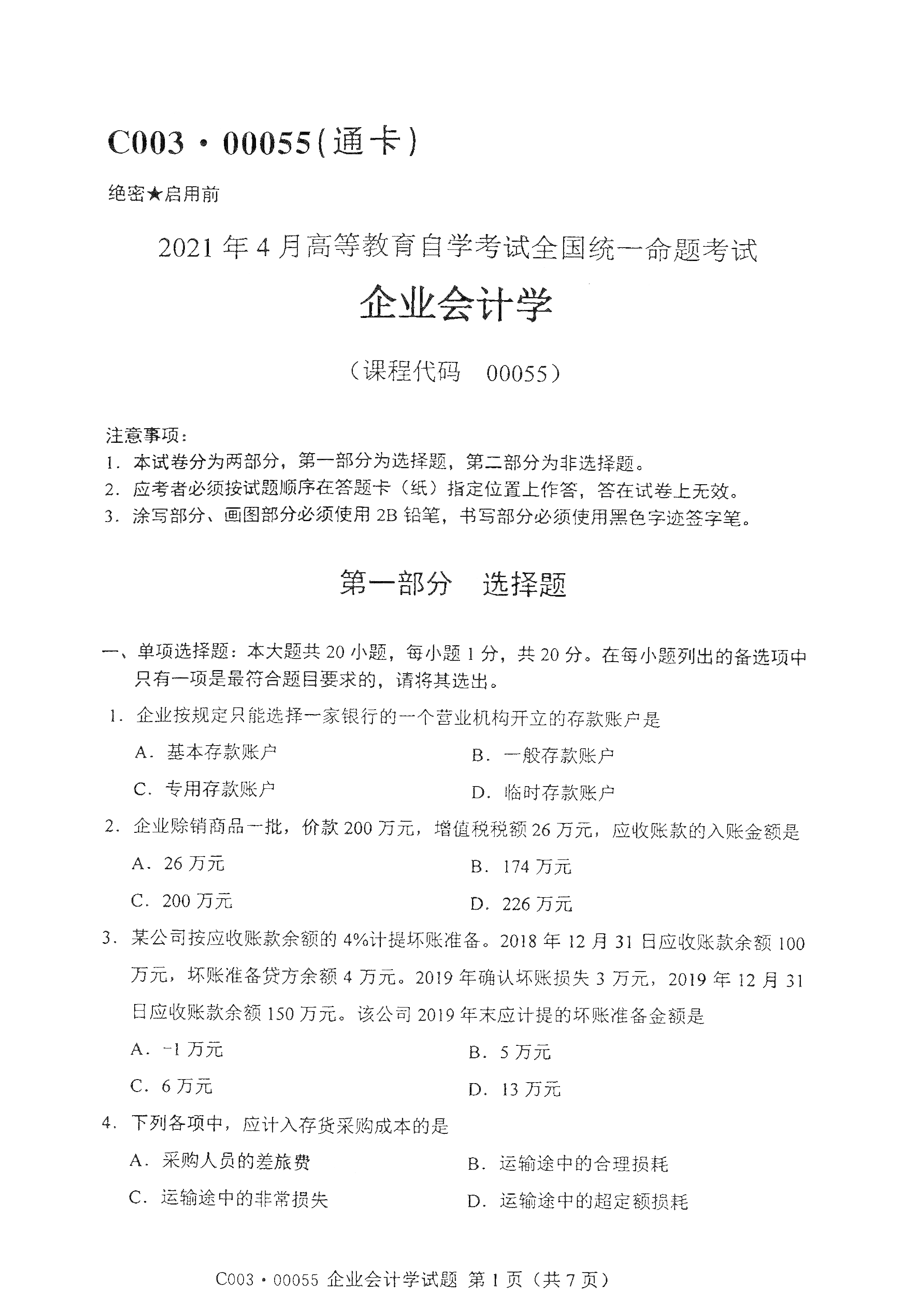 重庆2021年4月自考00055企业会计学真题试卷