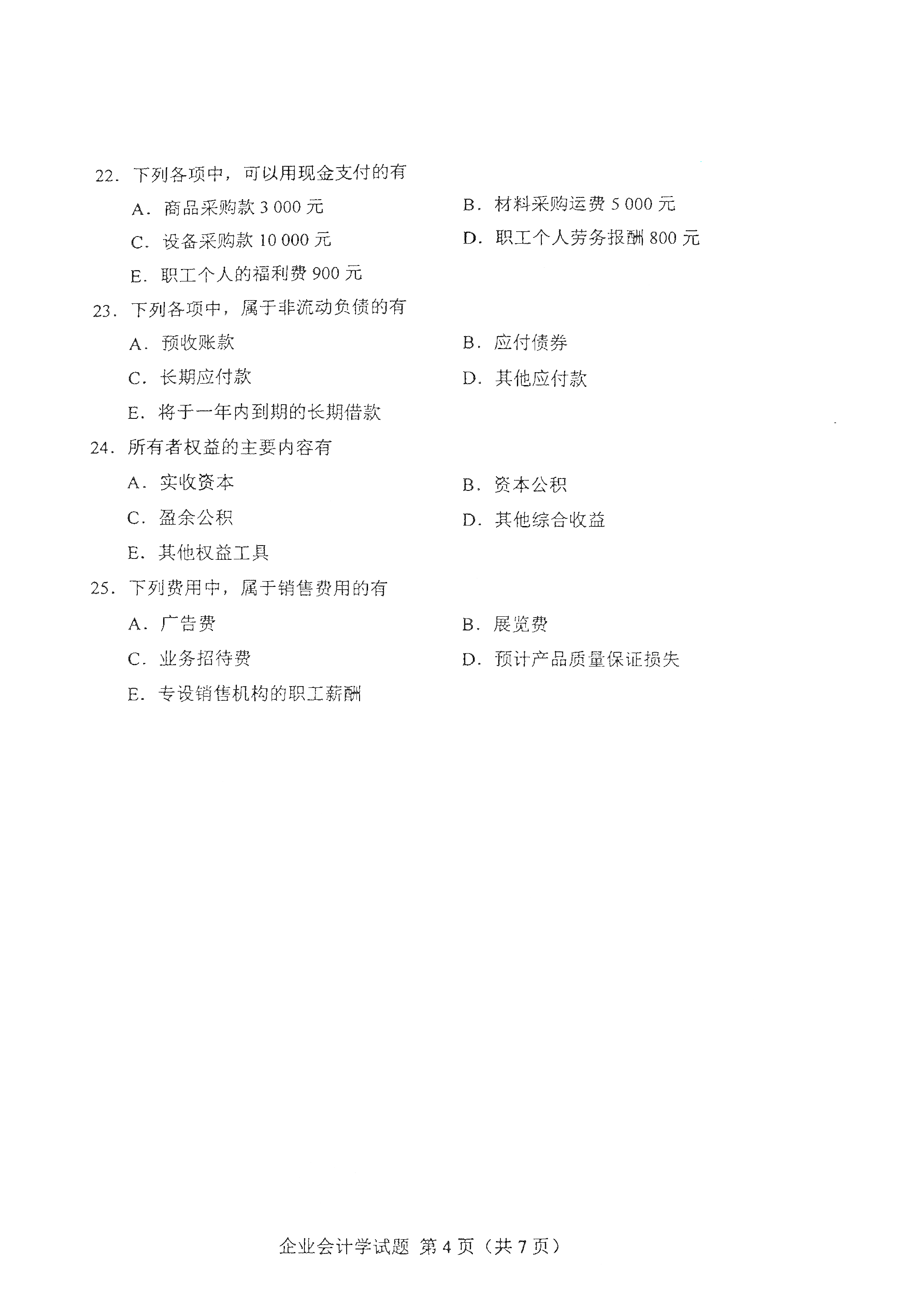 重庆2021年4月自考00055企业会计学真题试卷