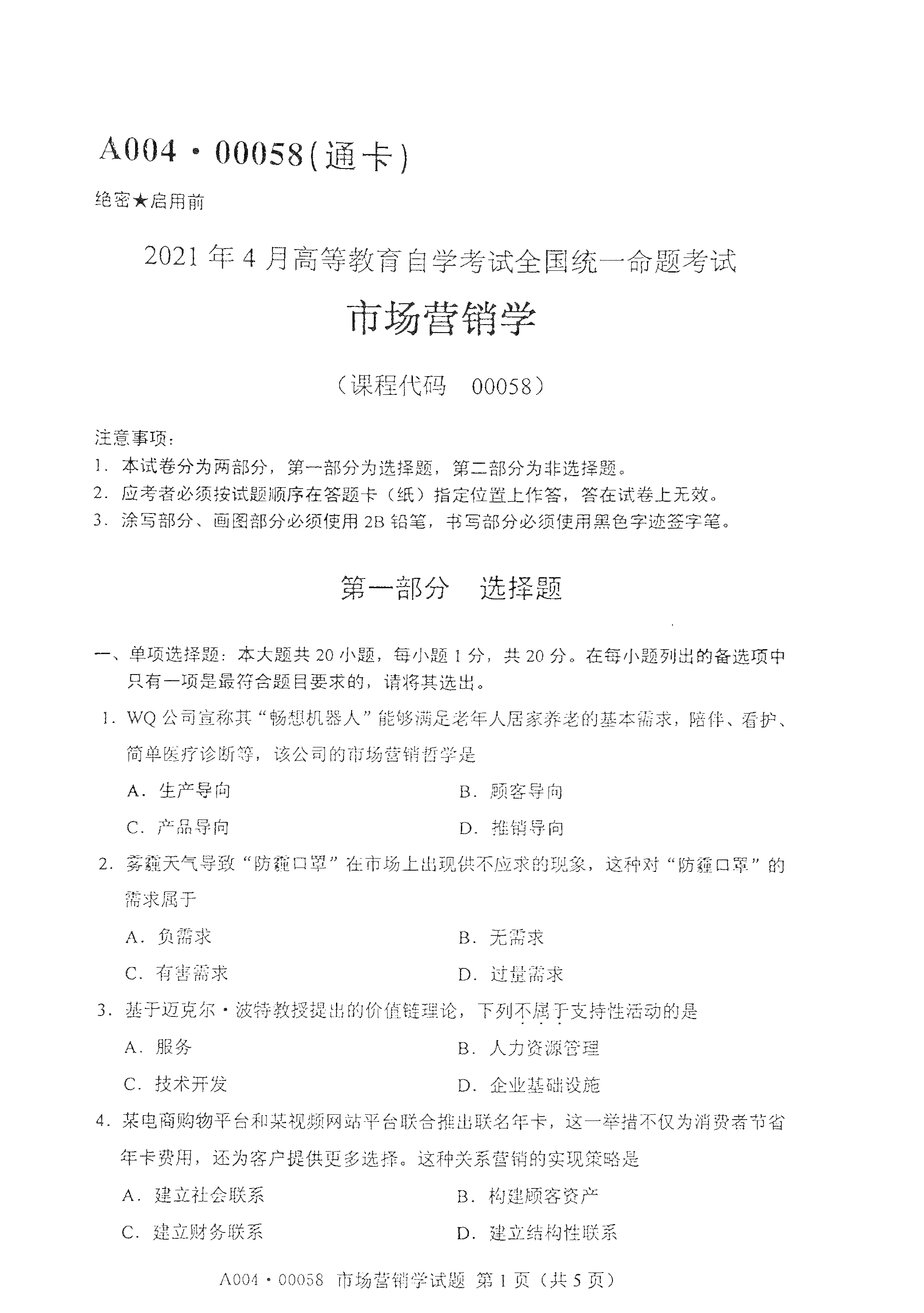 重庆2021年4月自考00058市场营销学真题试卷