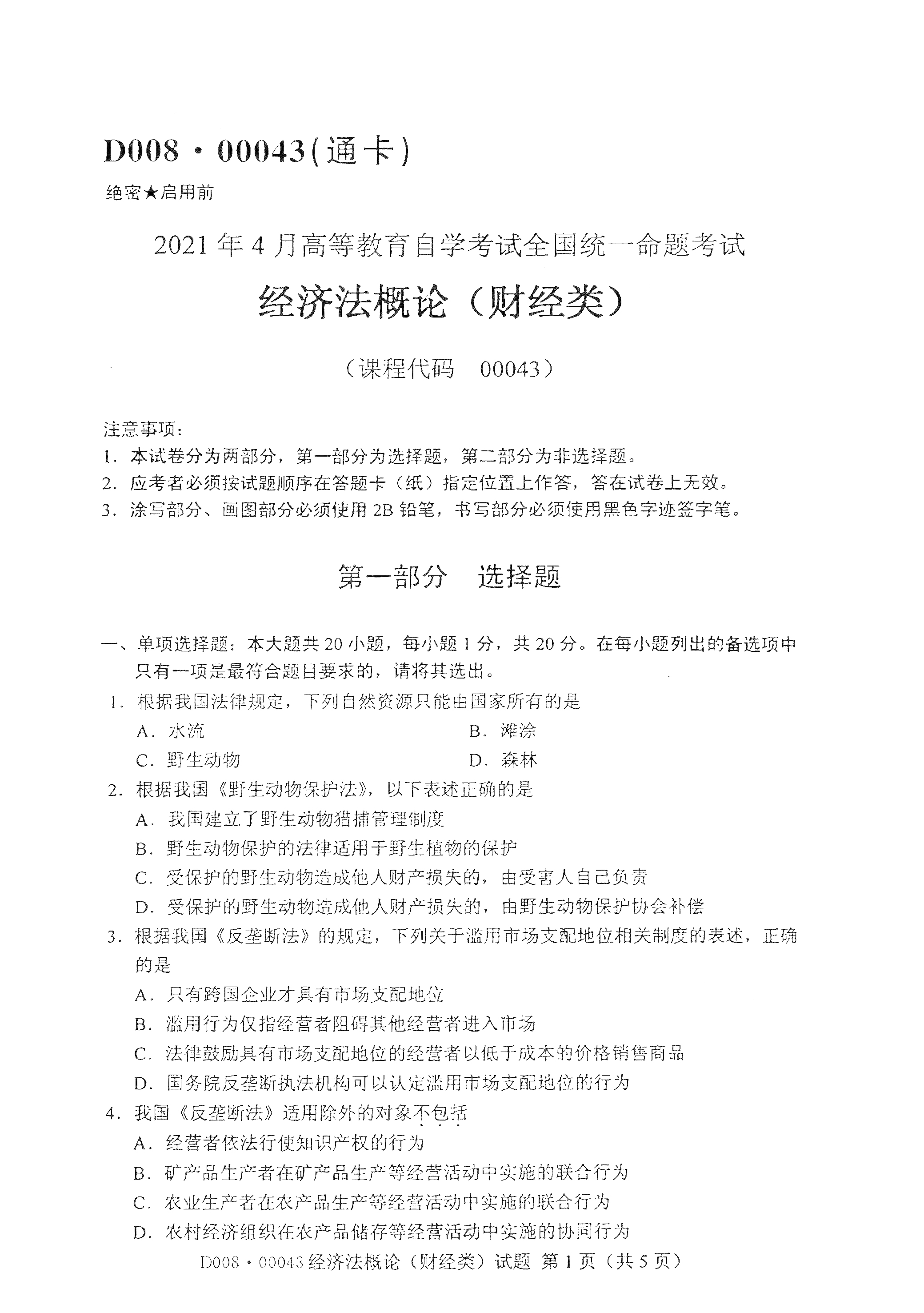 重庆2021年4月自考00043经济法概论(财经类)真题试卷