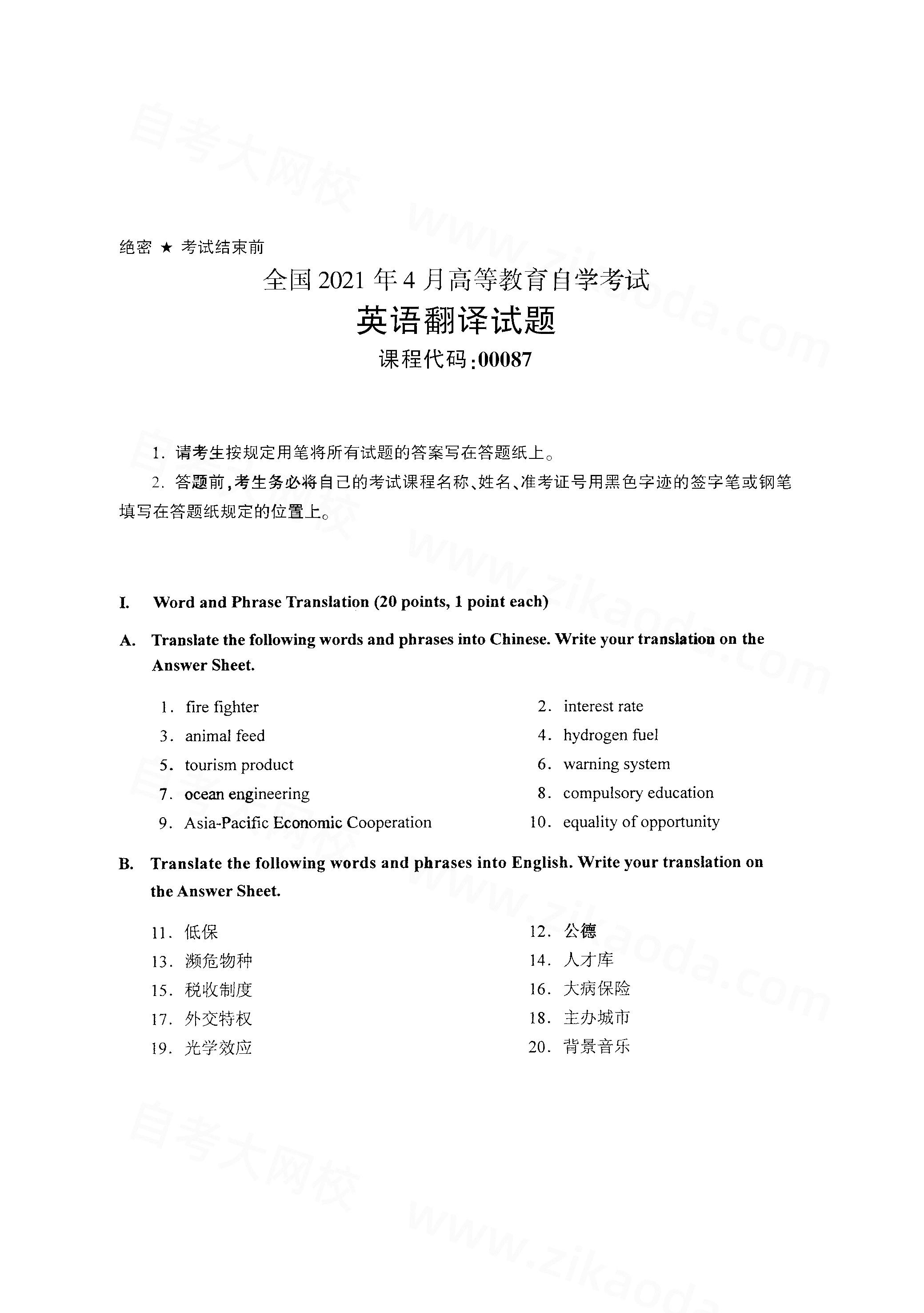 重庆2021年4月自考00087英语翻译真题试卷