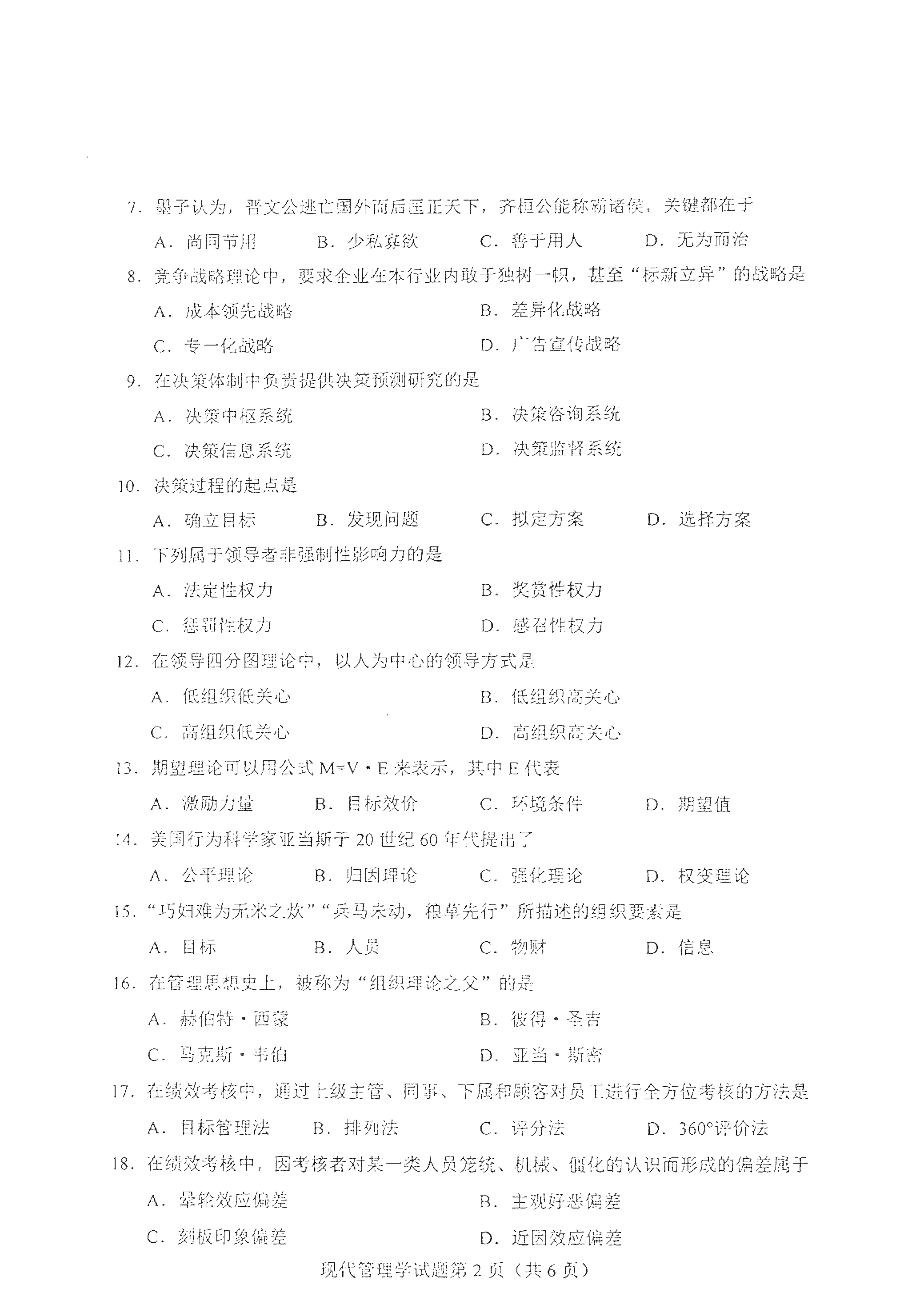 重庆2021年4月自考00107现代管理学真题试卷