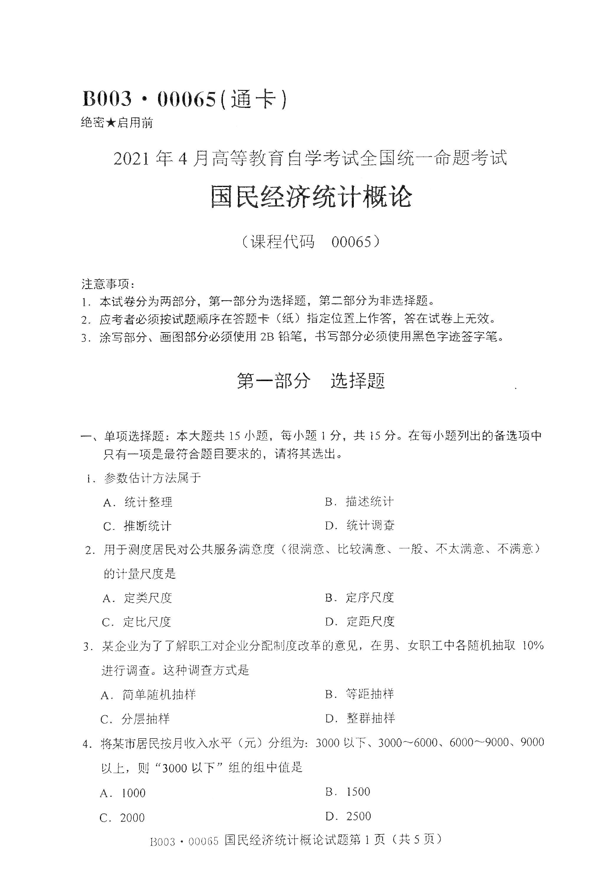 重庆2021年4月自考00065国民经济统计概论真题试卷