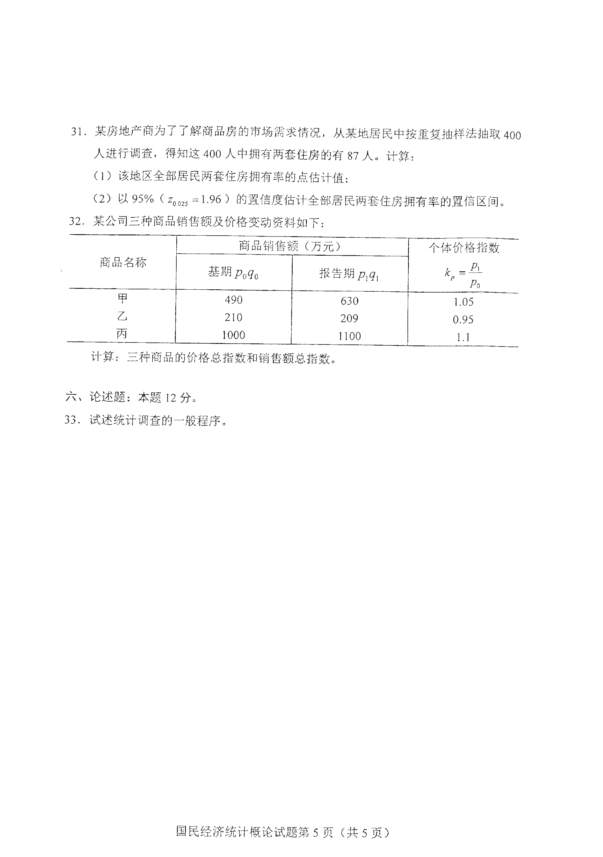 重庆2021年4月自考00065国民经济统计概论真题试卷