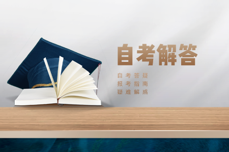 2021年10月重庆自学考试报名流程