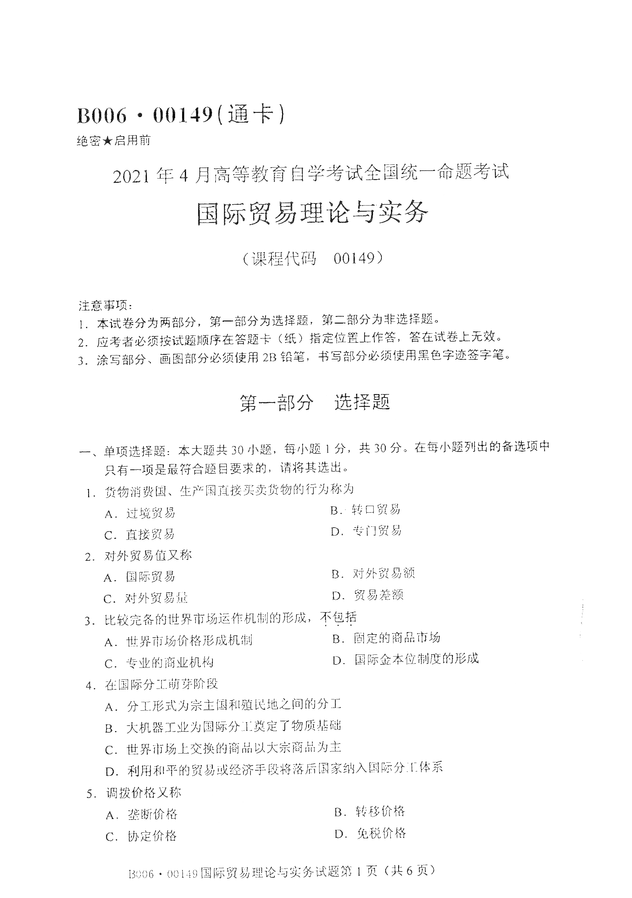 重庆自考2021年4月自考00149 国际贸易理论与实务真题试卷