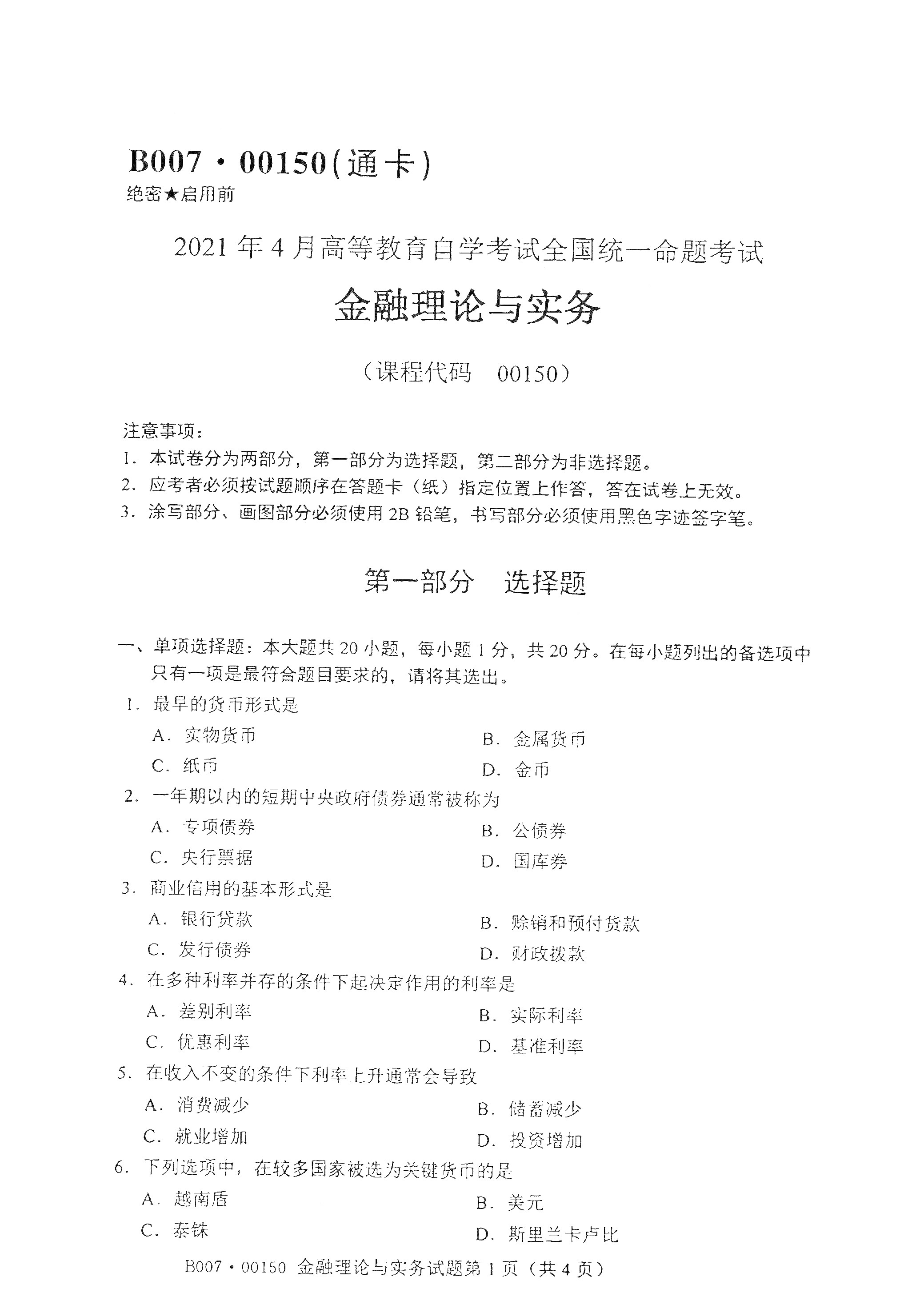 重庆自考2021年4月自考00150金融理论与实务真题试卷