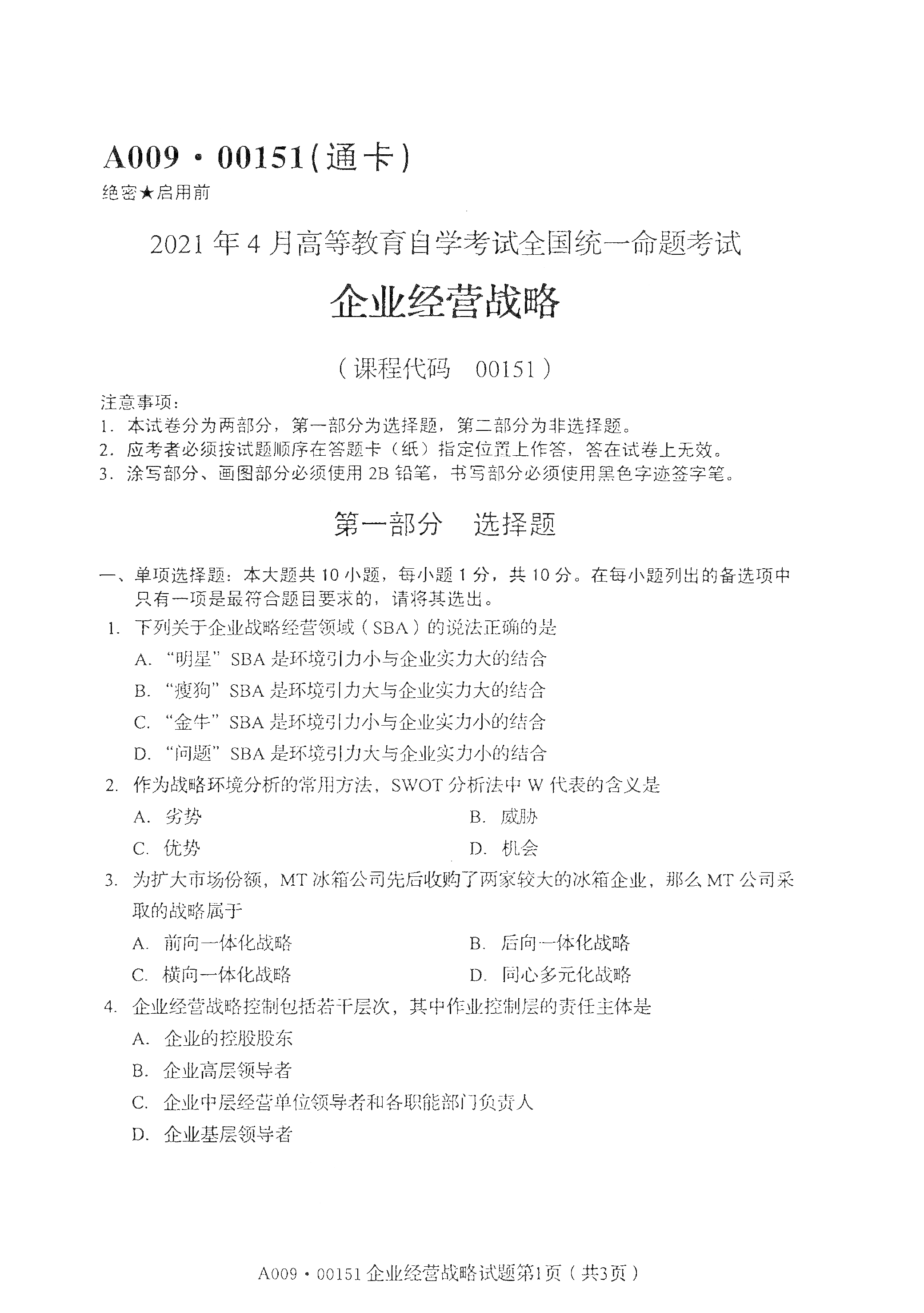 重庆自考2021年4月自考00151企业经营战略真题试卷 