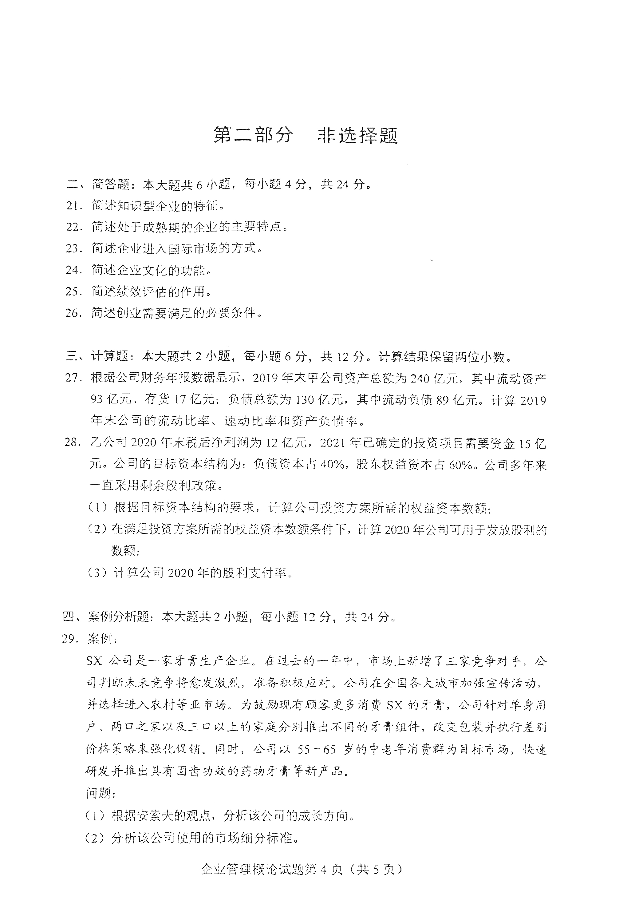 重庆自考2021年4月自考00144企业管理概论真题试卷