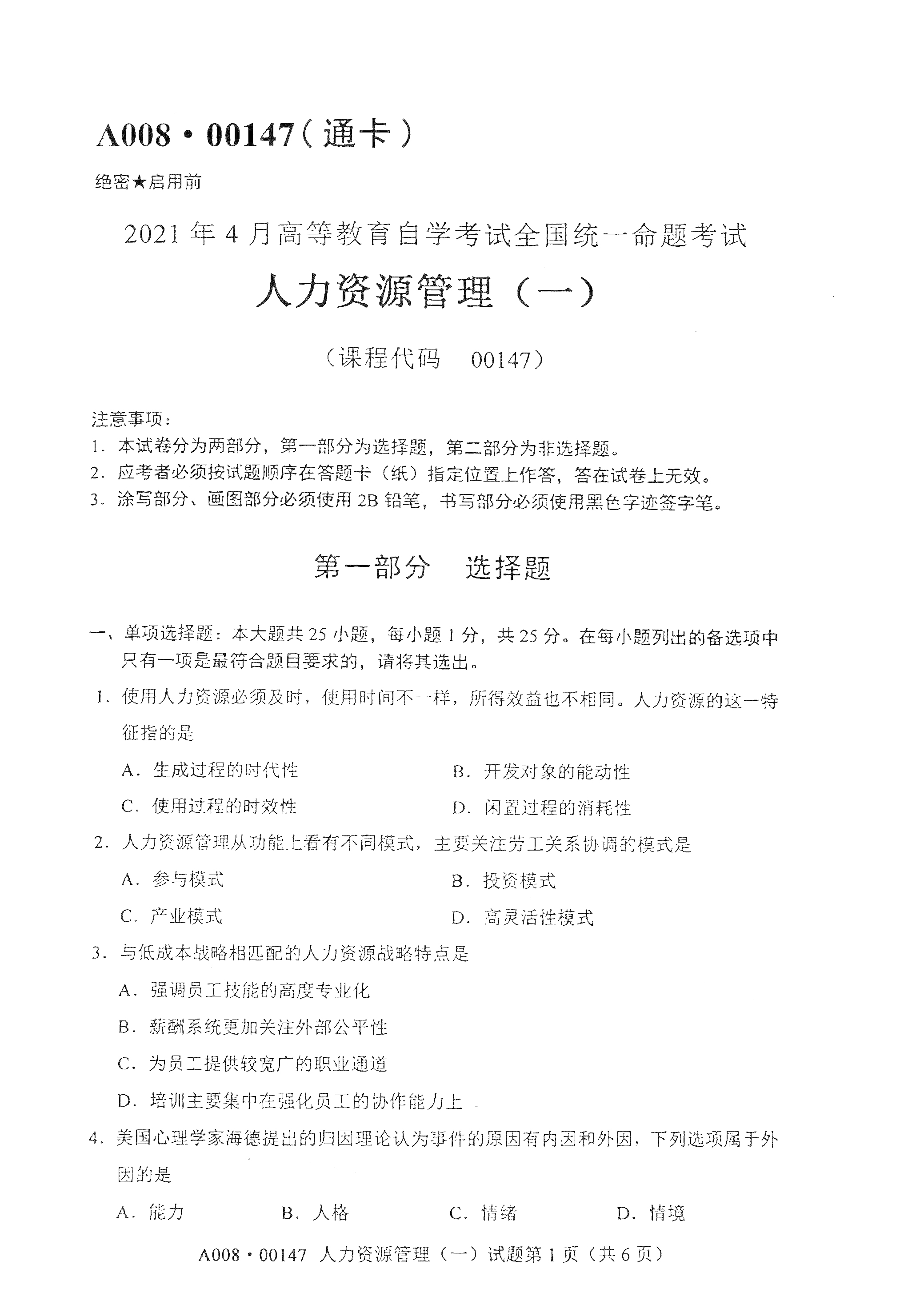 重庆自考2021年4月自考00147人力资源管理