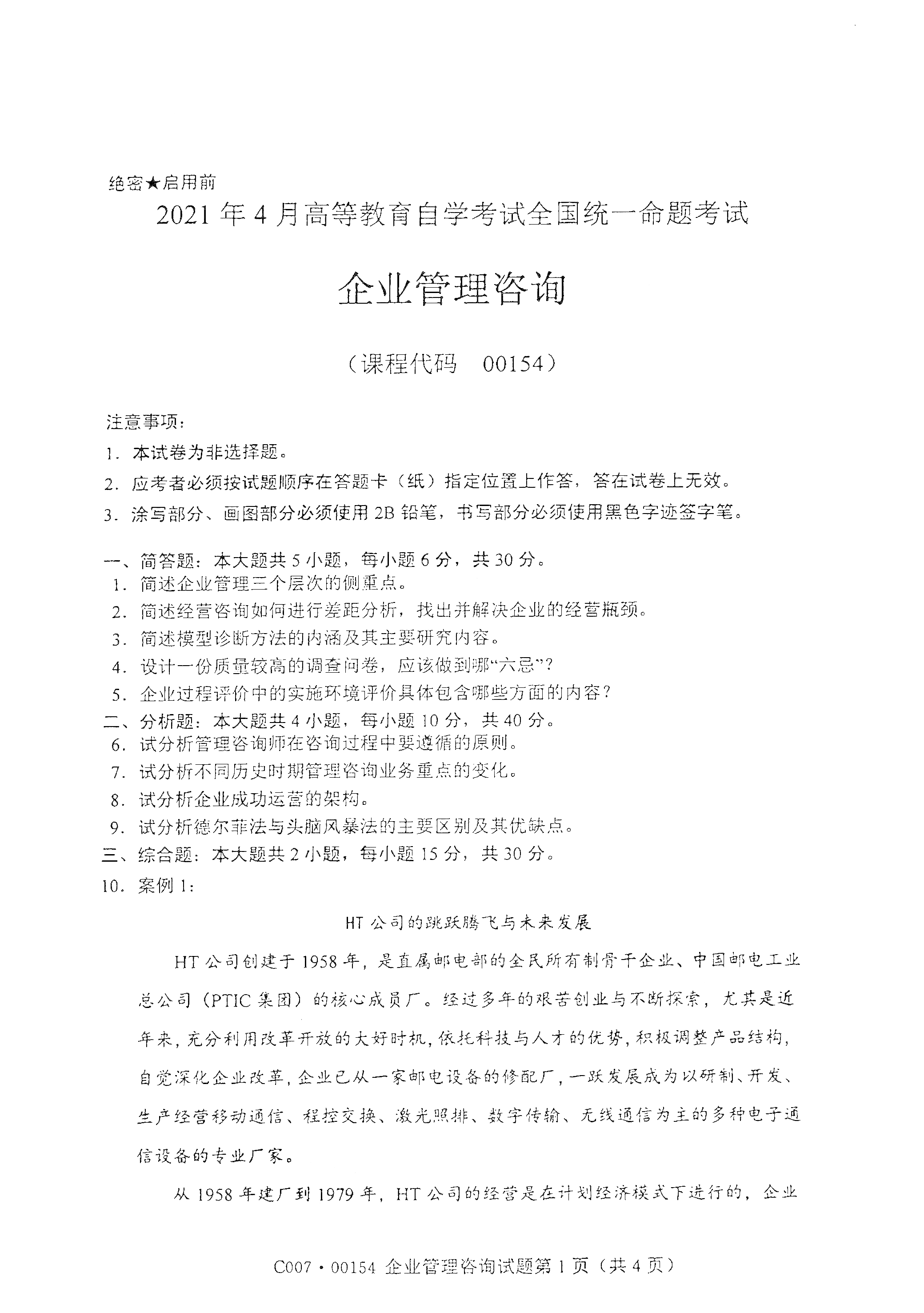 重庆自考2021年4月自考00154企业管理咨询真题试卷