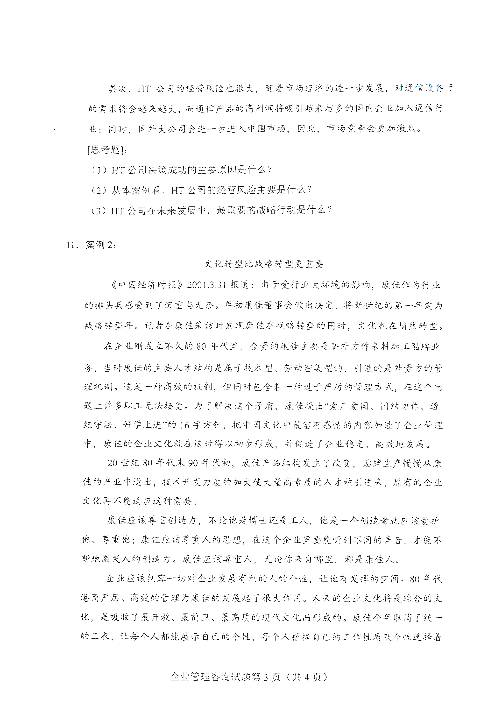 重庆自考2021年4月自考00154企业管理咨询真题试卷