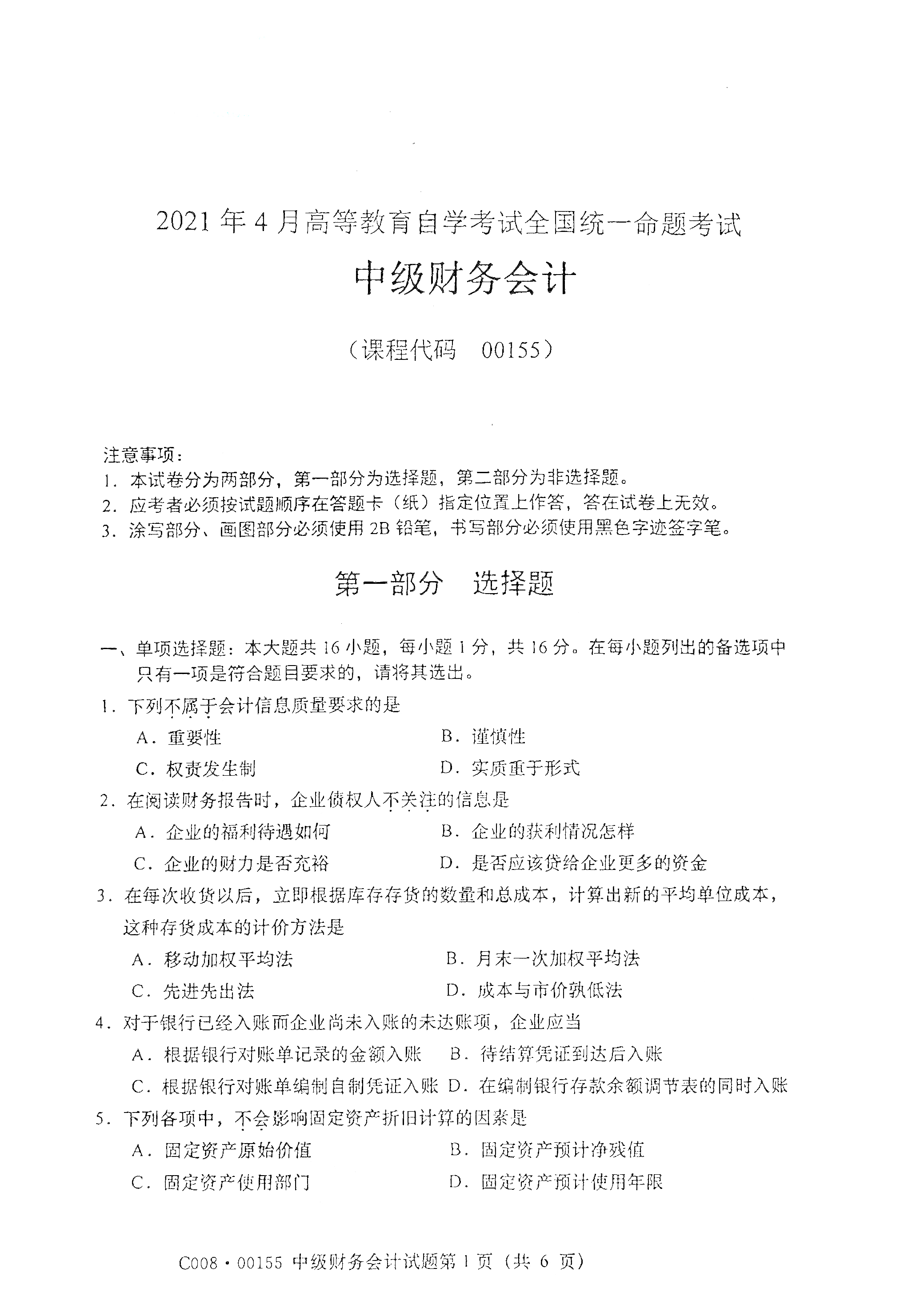 重庆自考2021年4月自考00155中级财务会计真题试卷