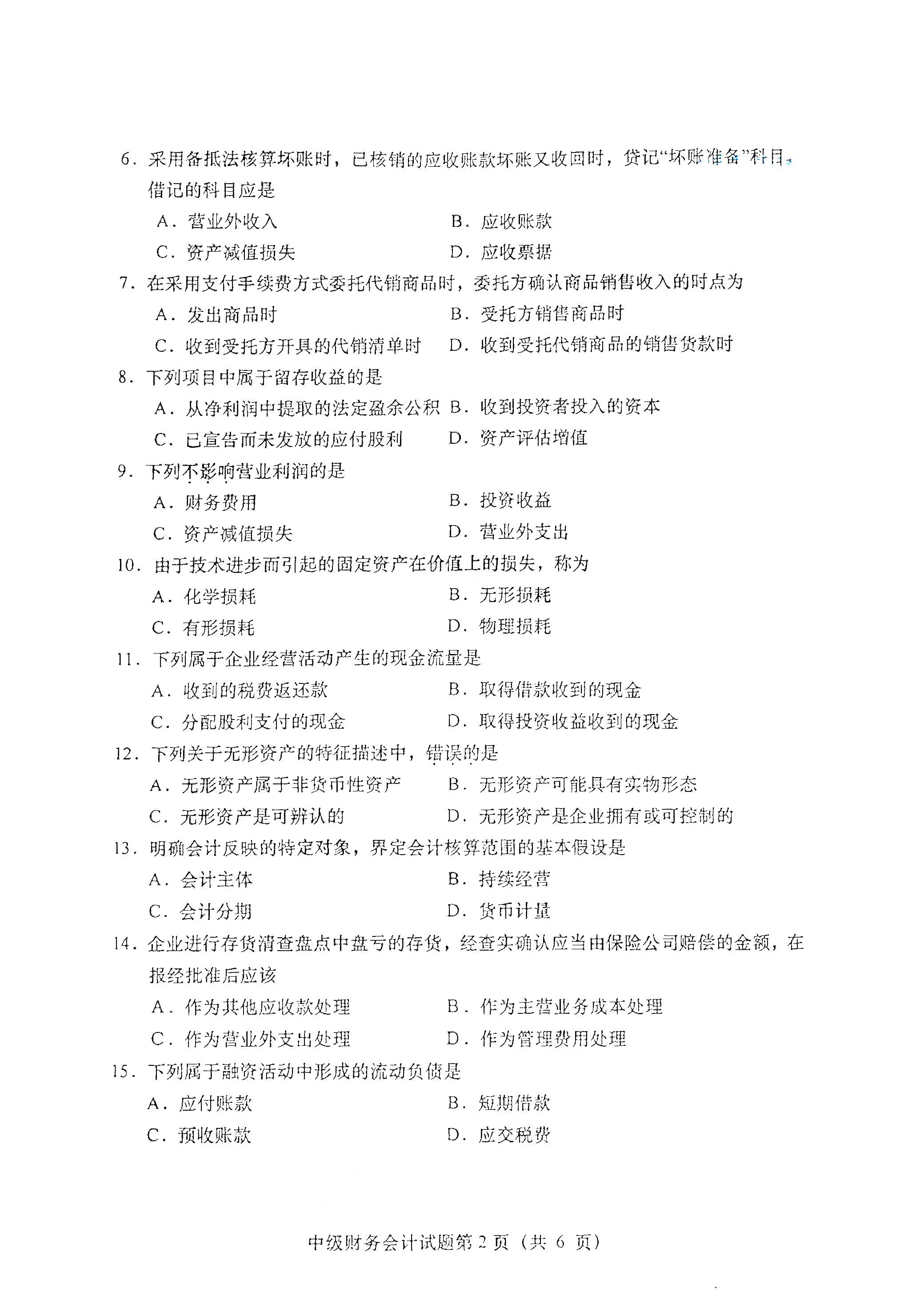 重庆自考2021年4月自考00155中级财务会计真题试卷