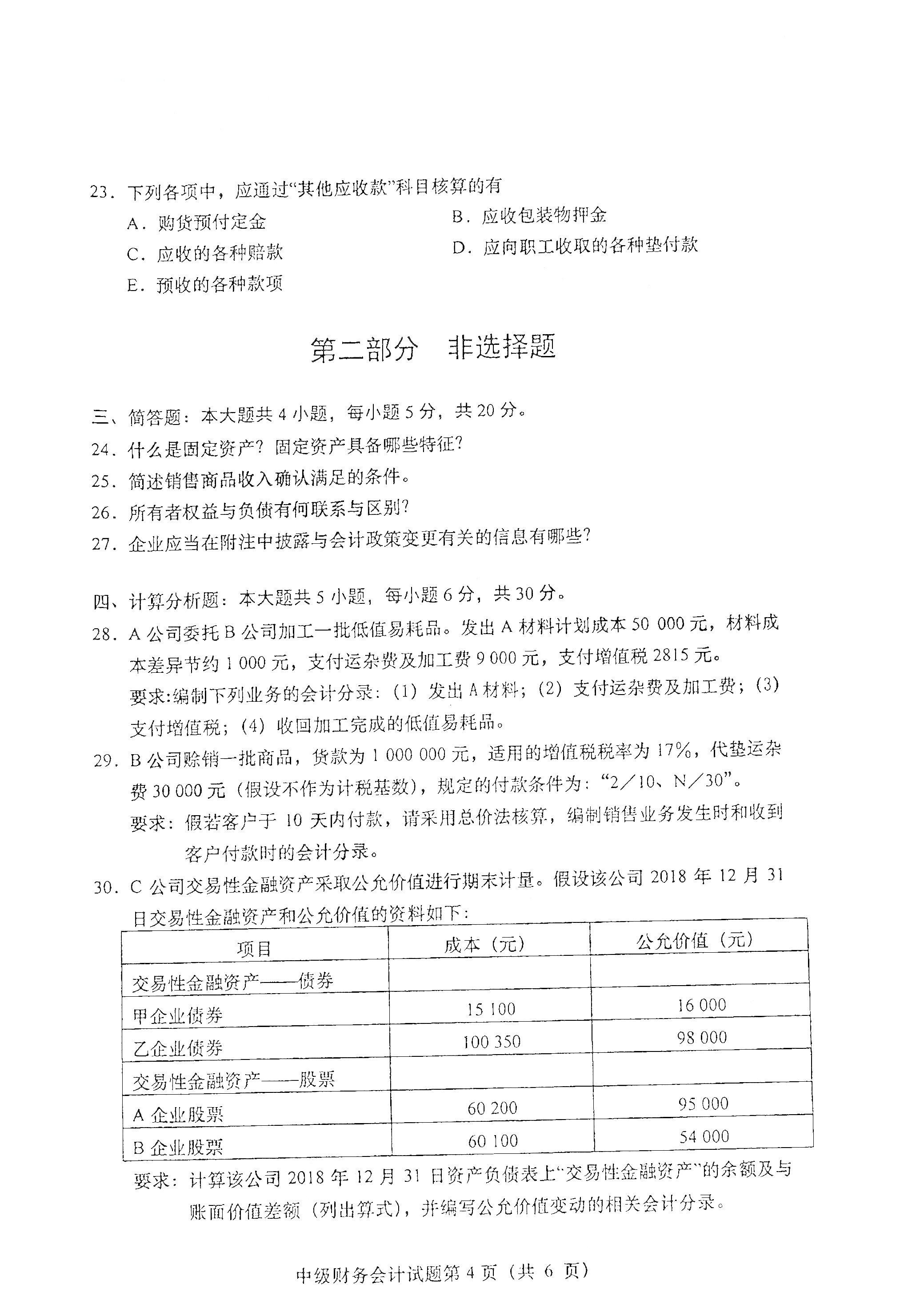 重庆自考2021年4月自考00155中级财务会计真题试卷