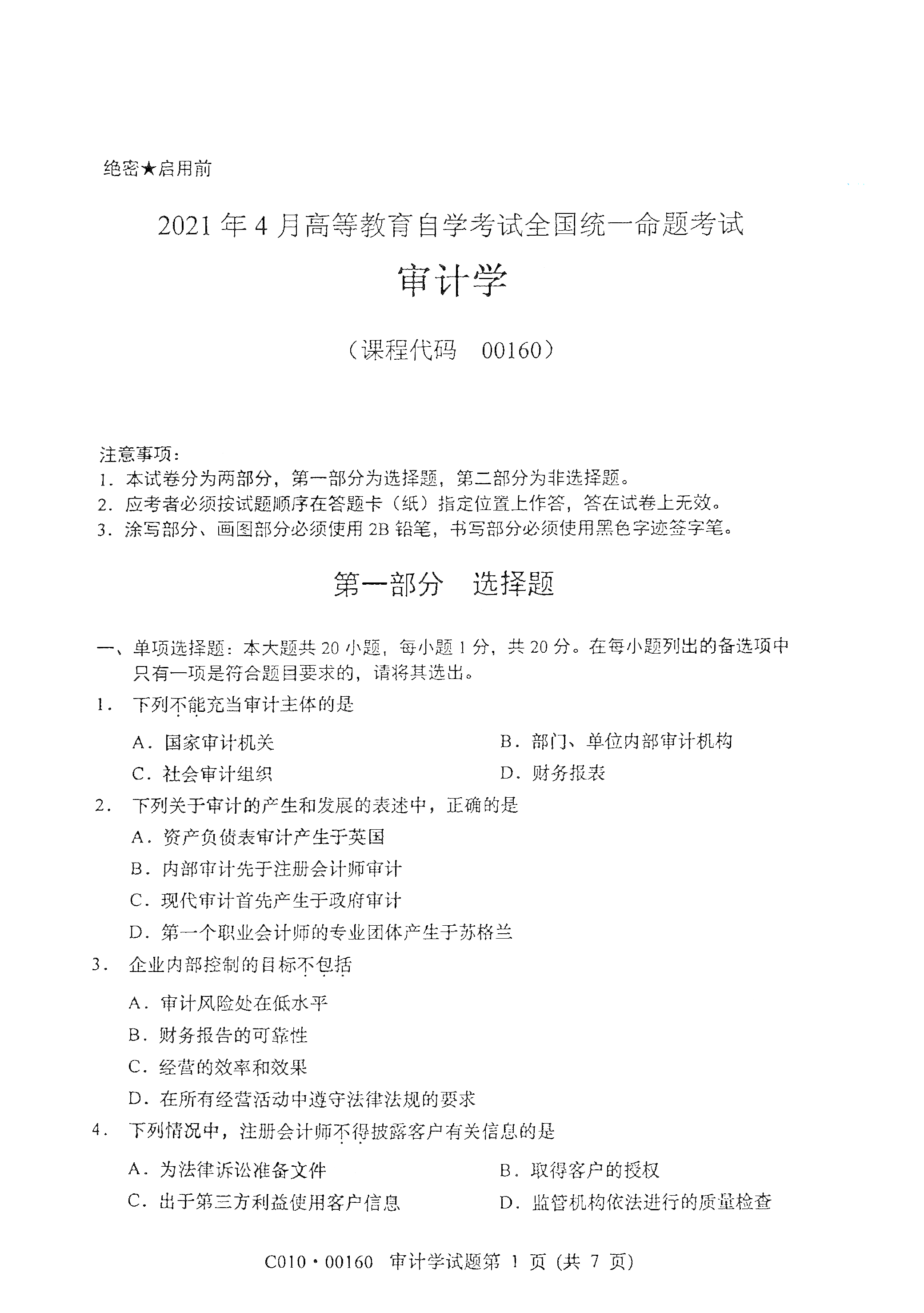 重庆自考2021年4月自考00160审计学真题试卷