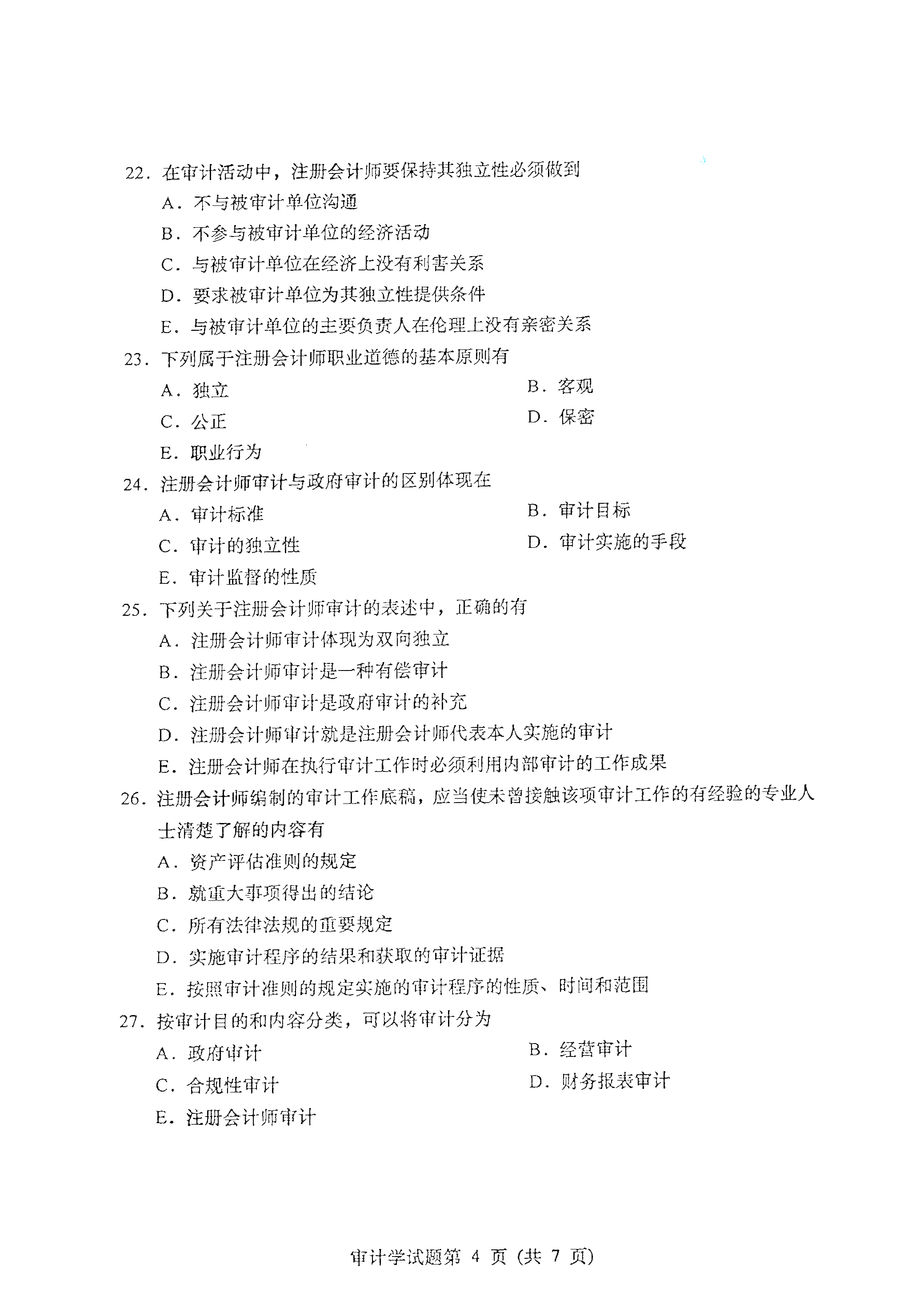 重庆自考2021年4月自考00160审计学真题试卷