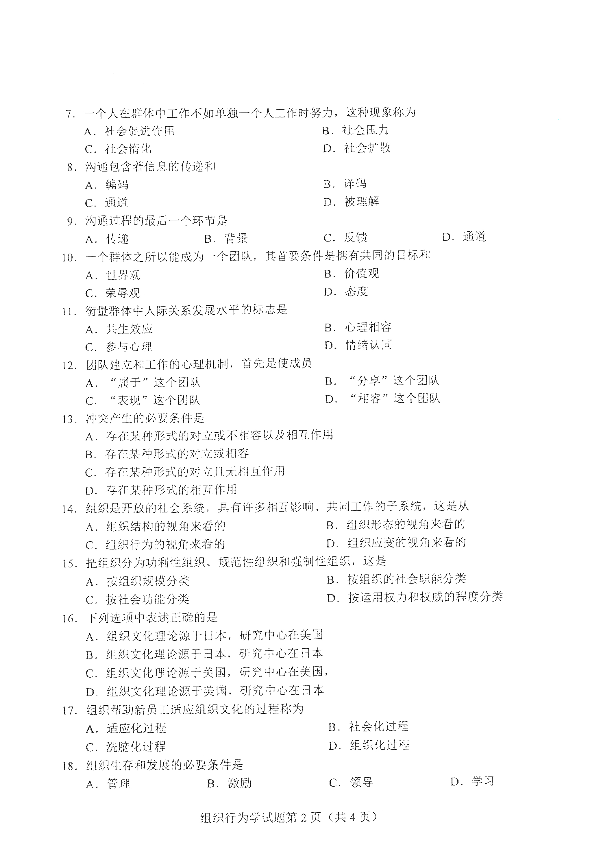 重庆自考国2021年4月自考00152组织行为学真题试卷