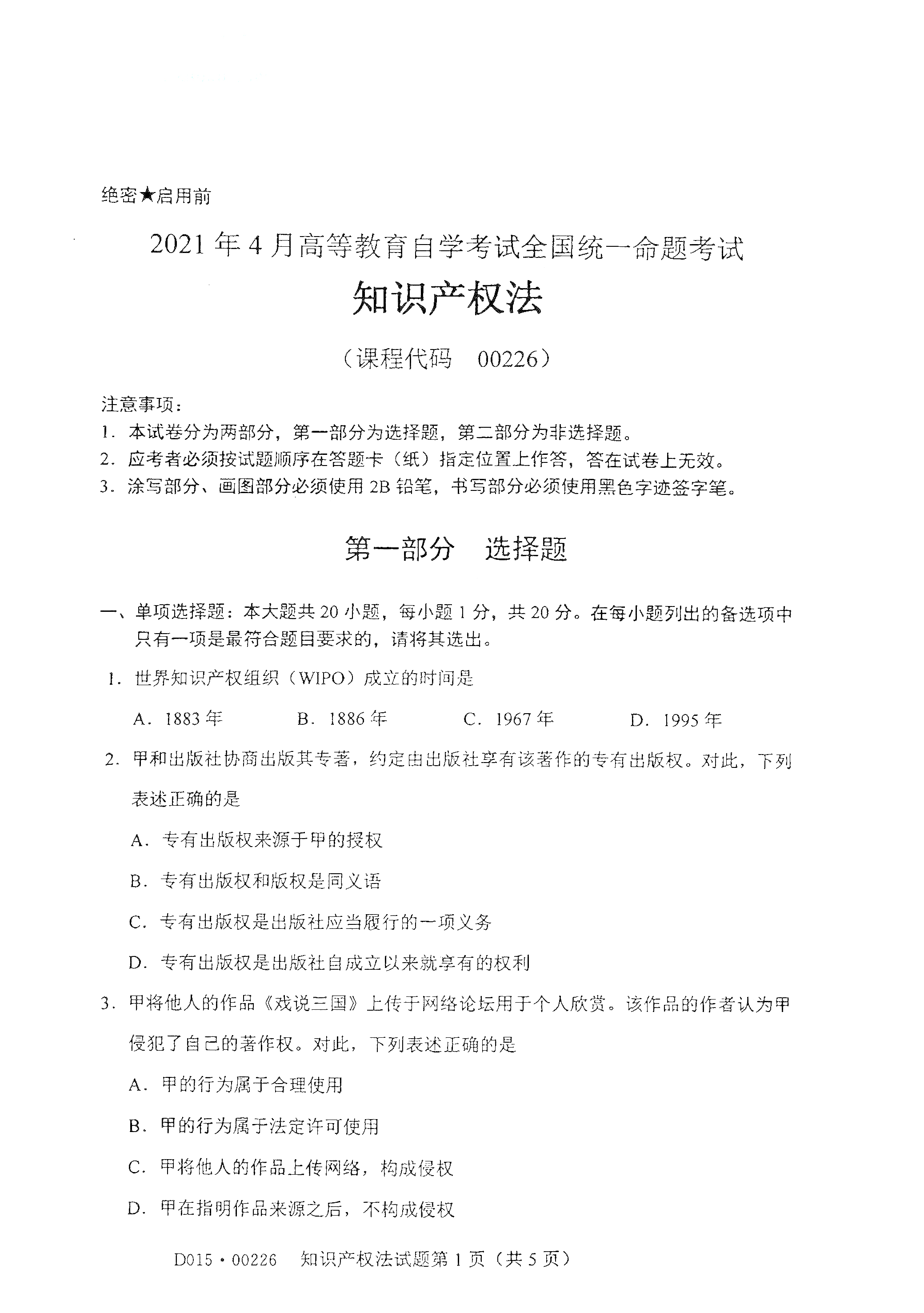 重庆自考2021年4月自考00226知识产权法真题试卷