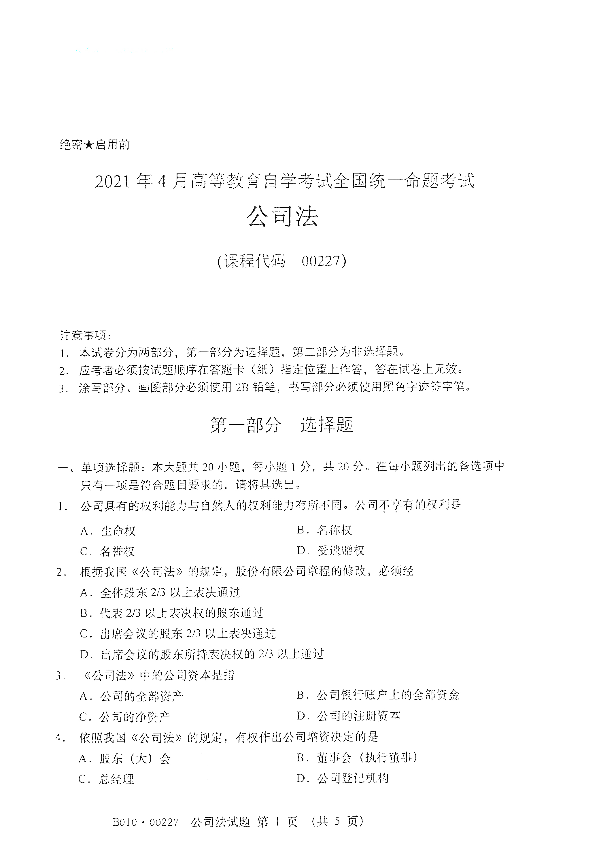 重庆自考2021年4月自考00227公司法真题试卷