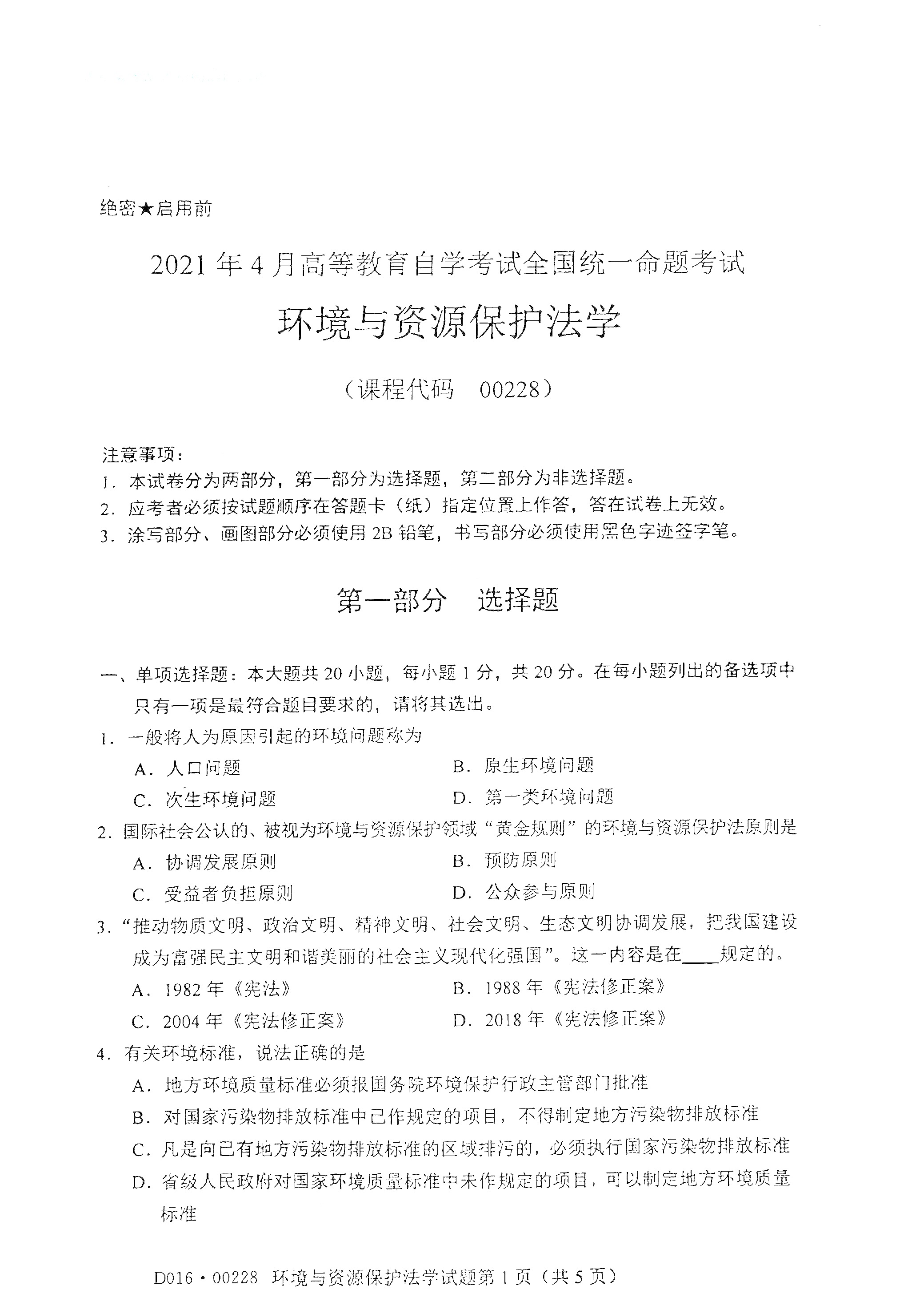 重庆自考2021年4月自考00228环境与资源保护法学真题试卷