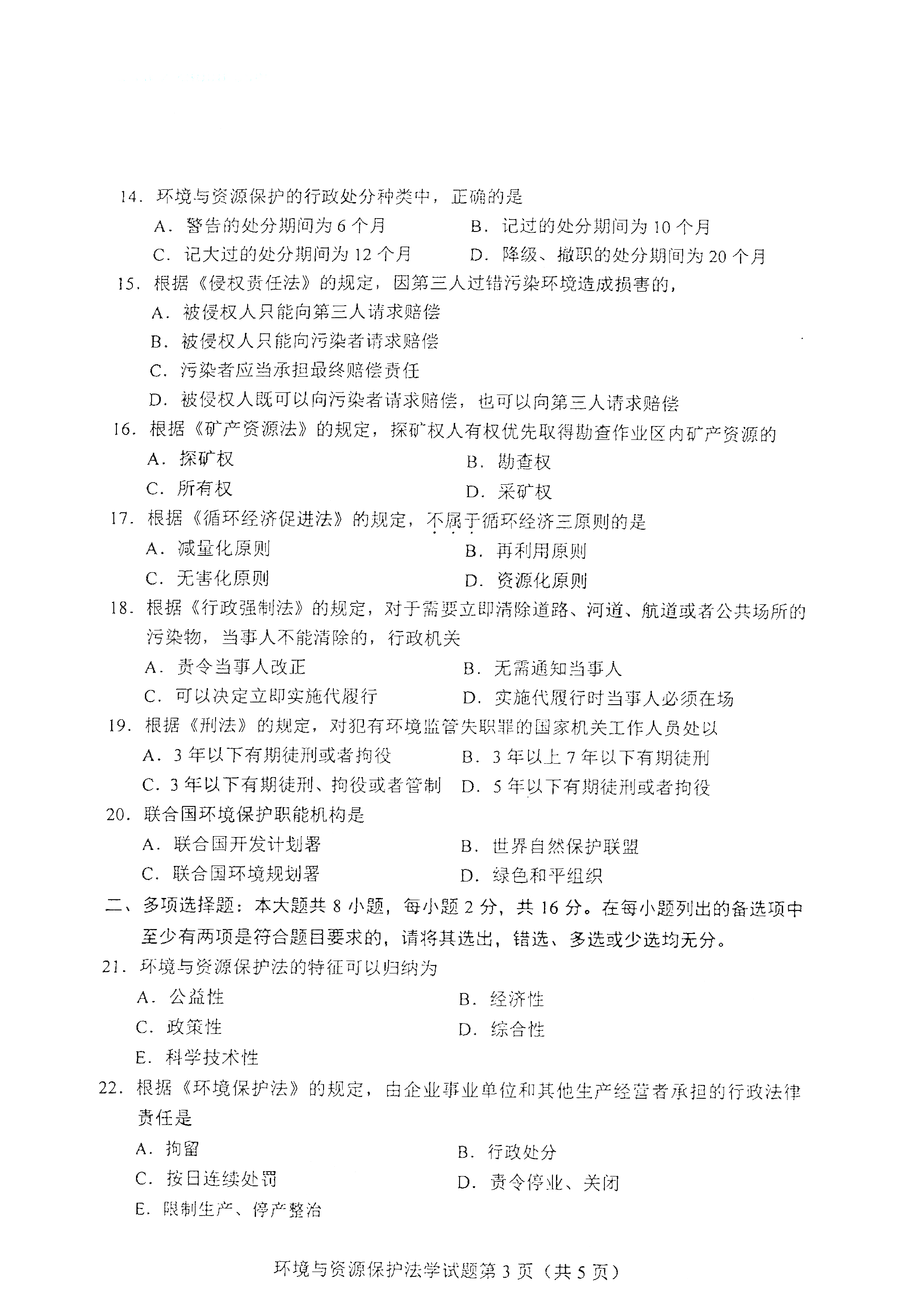 重庆自考2021年4月自考00228环境与资源保护法学真题试卷