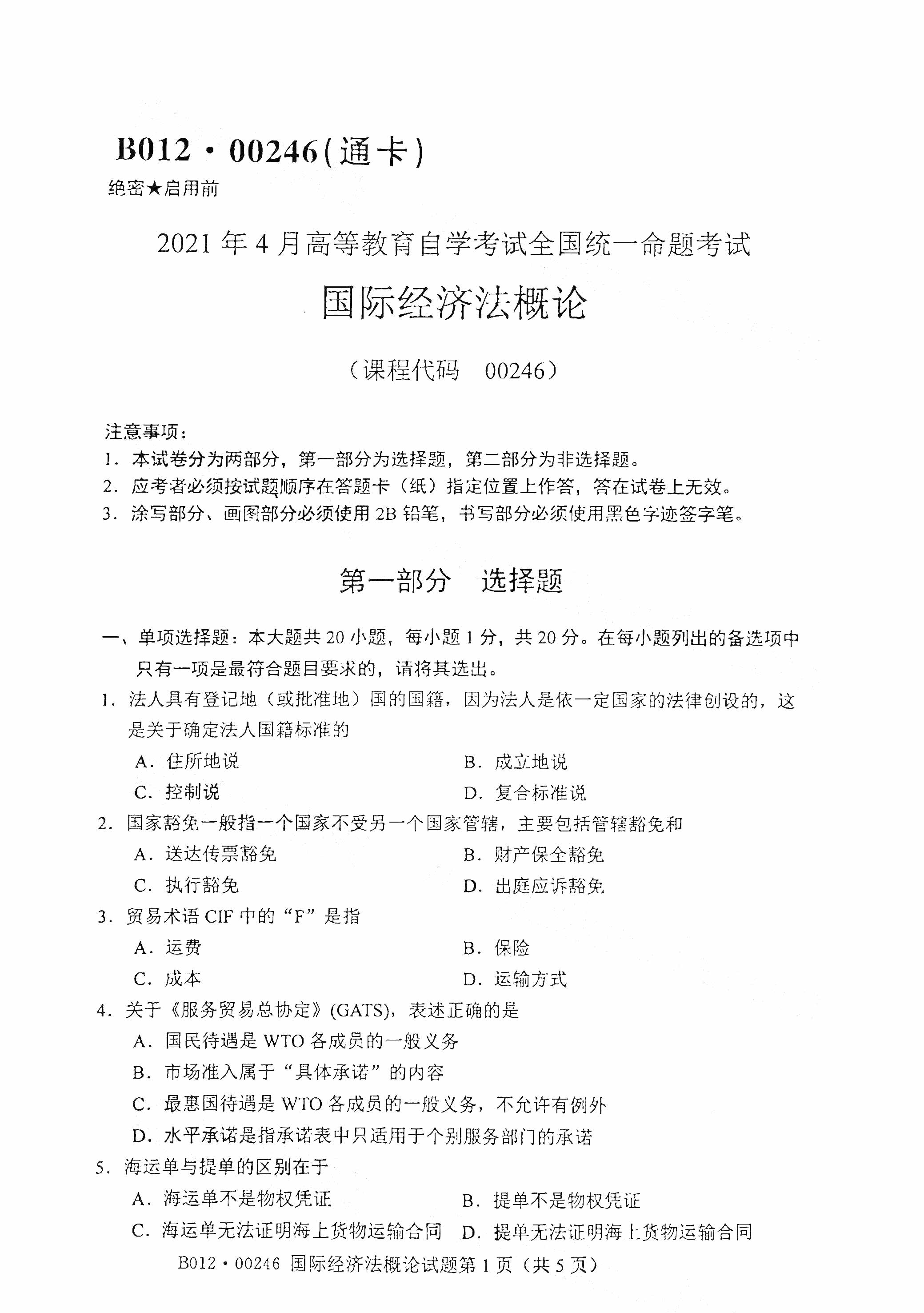 重庆自考2021年4月自考00246国际经济法概论真题试卷