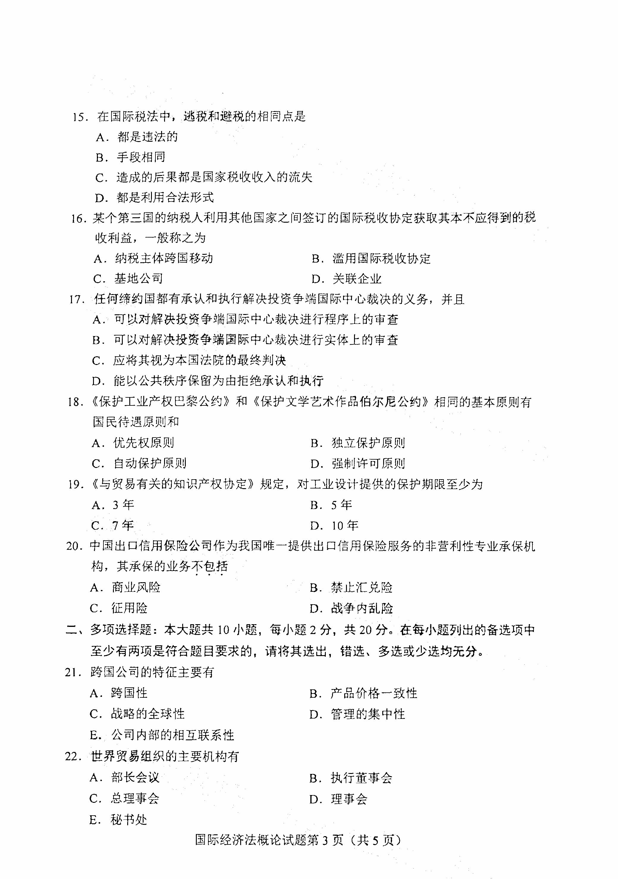 重庆自考2021年4月自考00246国际经济法概论真题试卷