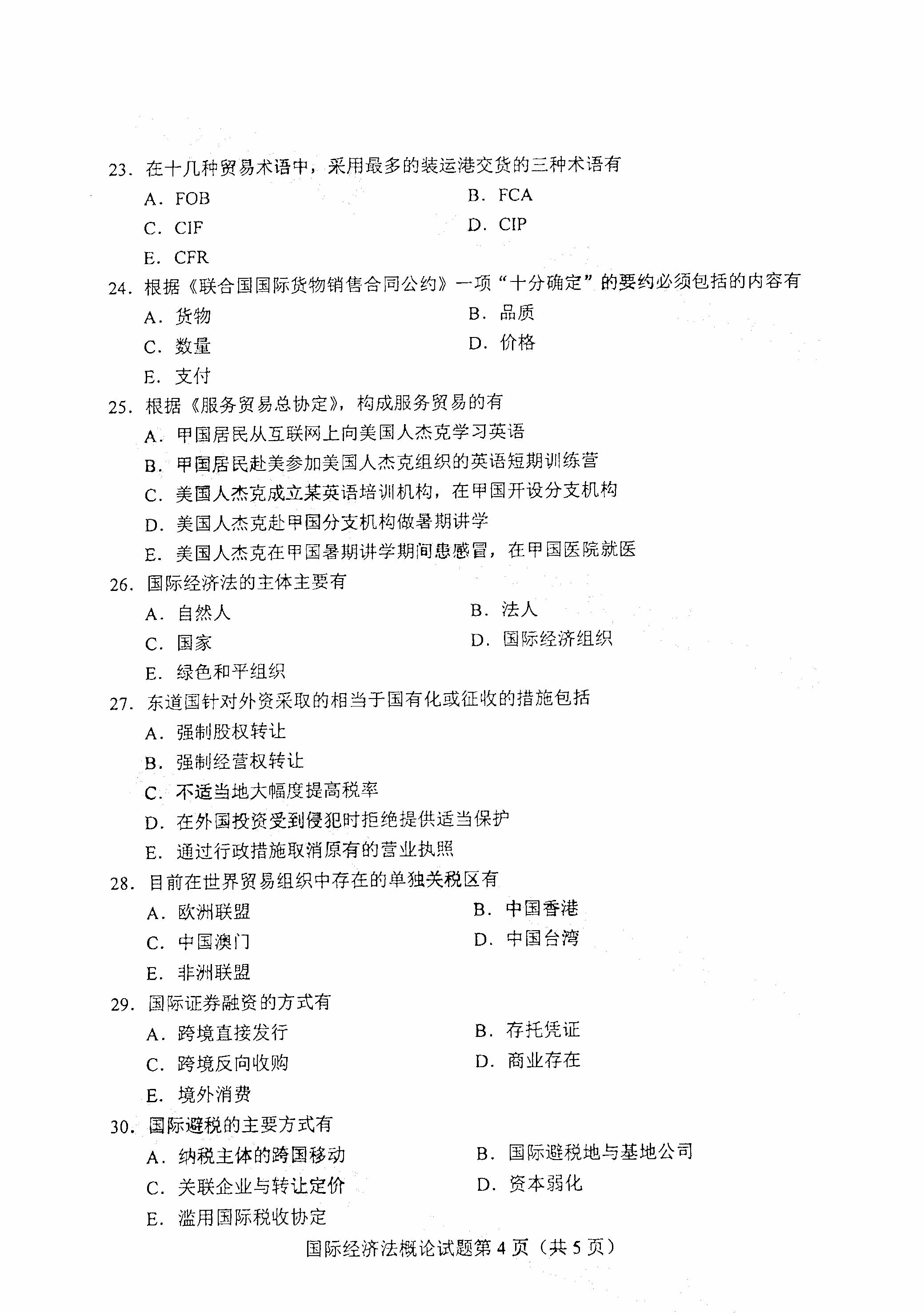 重庆自考2021年4月自考00246国际经济法概论真题试卷