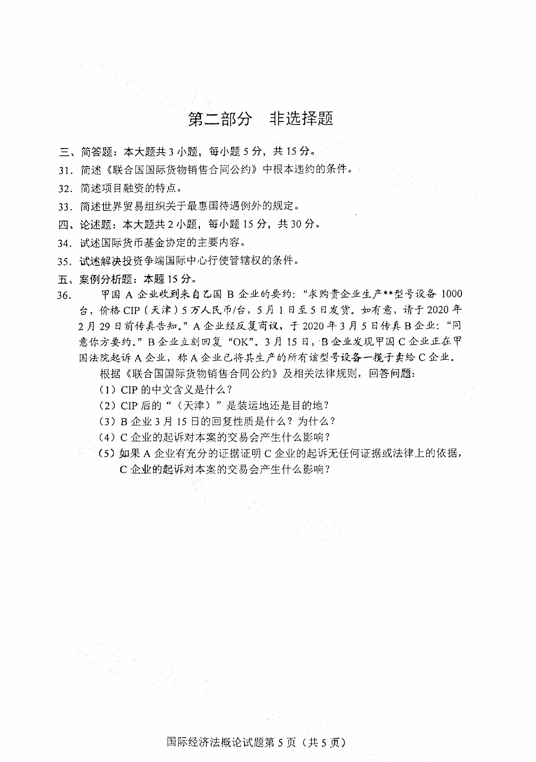 重庆自考2021年4月自考00246国际经济法概论真题试卷