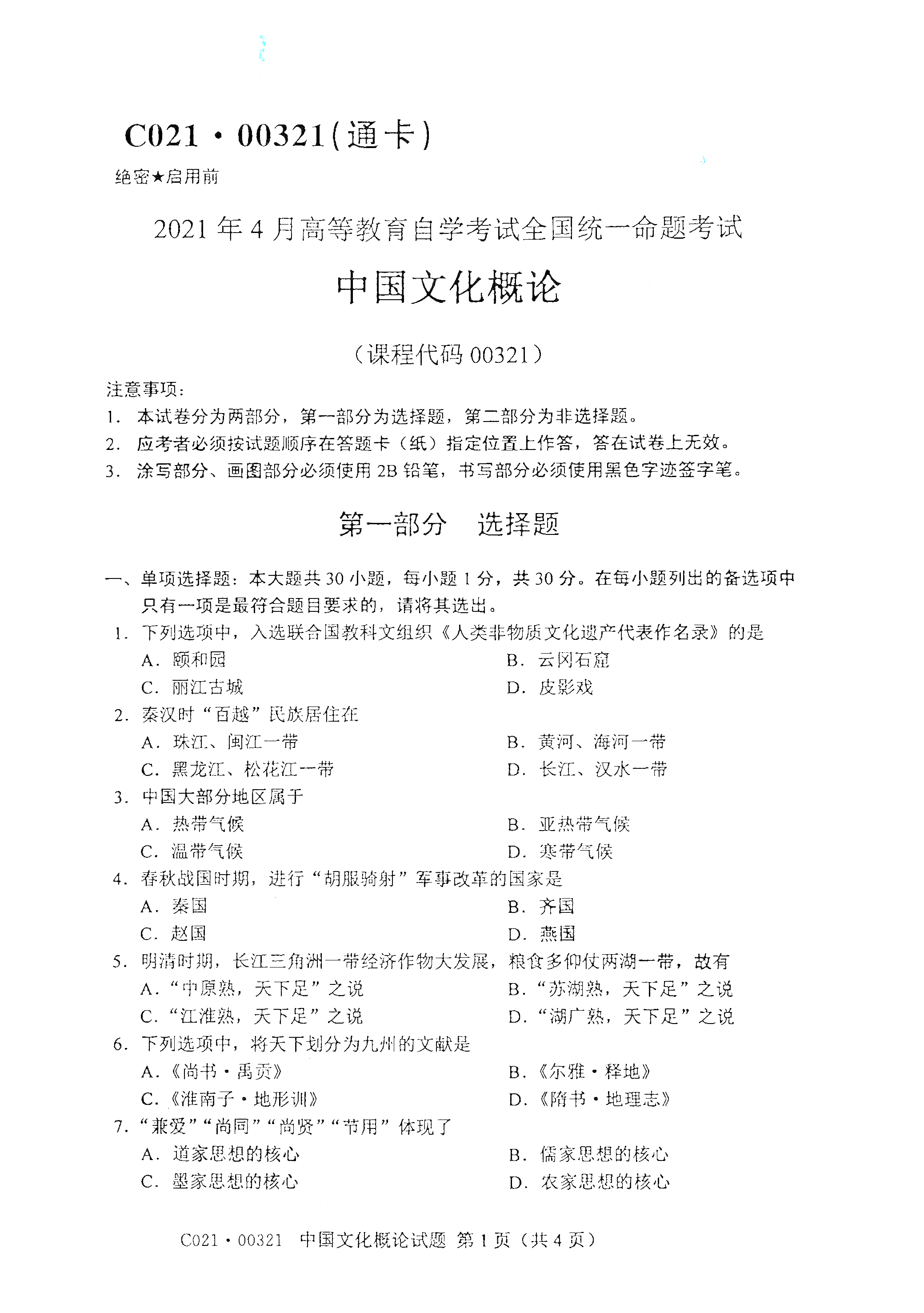 重庆自考2021年4月自考00321中国文化概论真题试卷