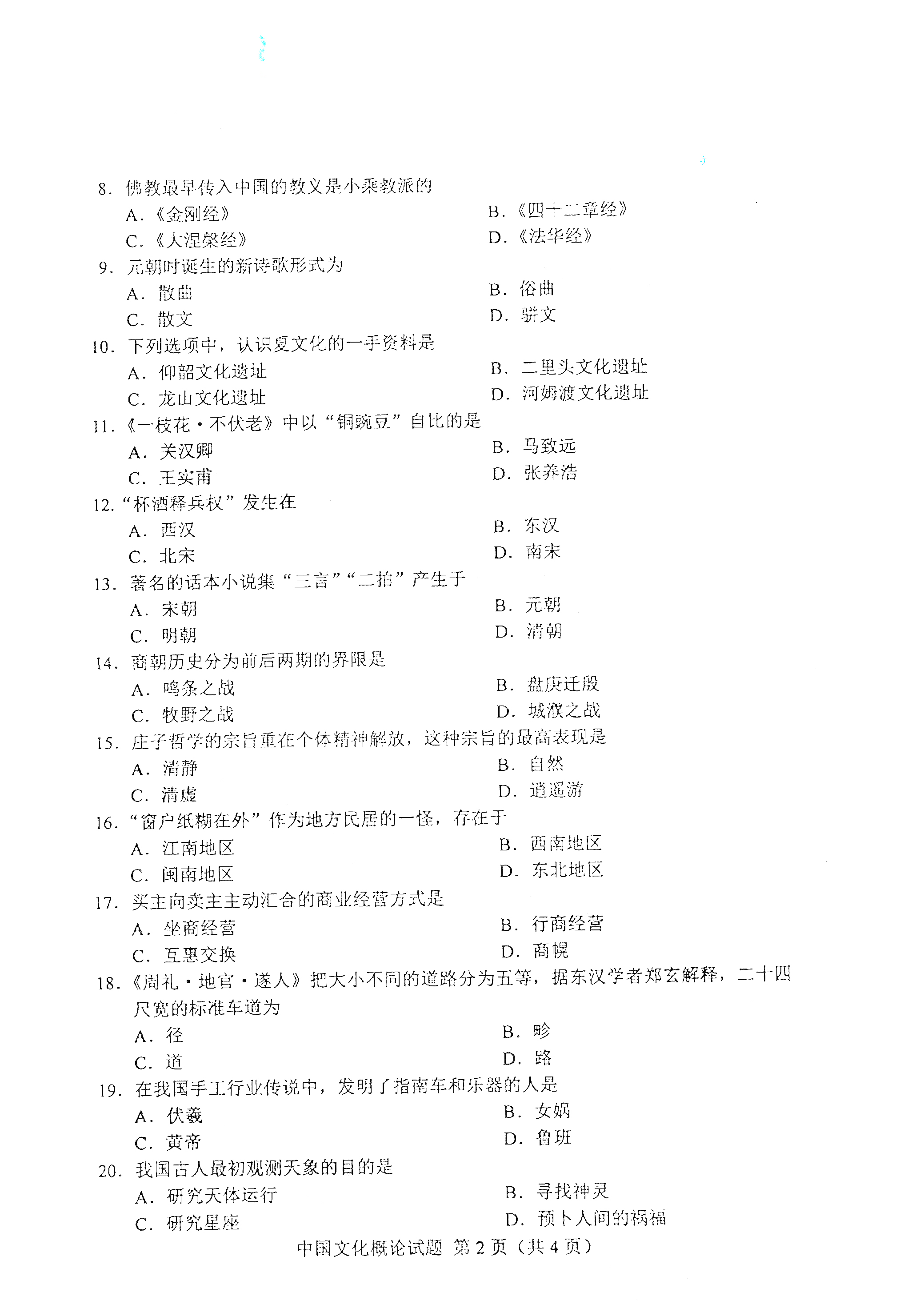 重庆自考2021年4月自考00321中国文化概论真题试卷