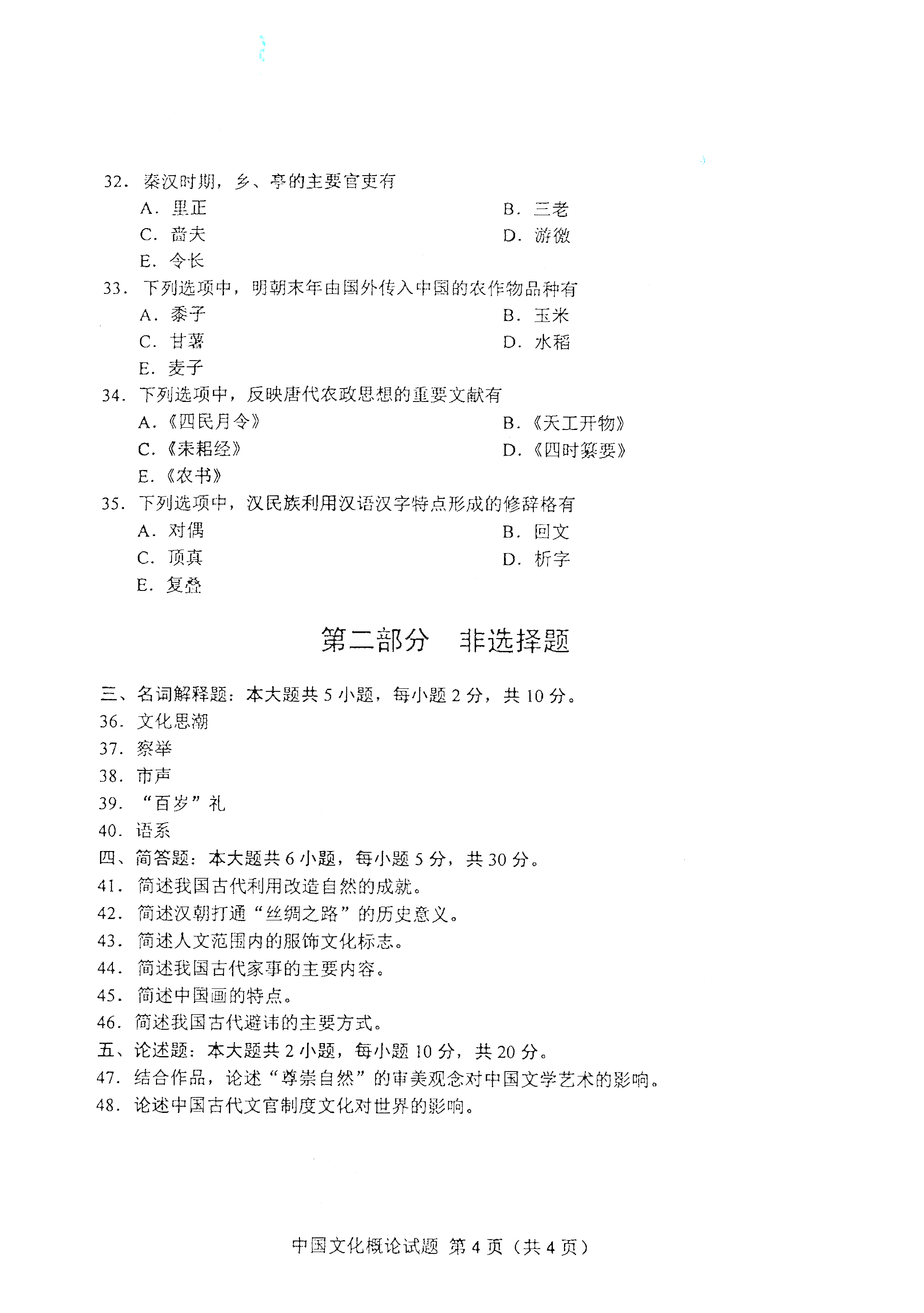 重庆自考2021年4月自考00321中国文化概论真题试卷