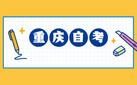 2021年10月重庆自考是不是只能自学