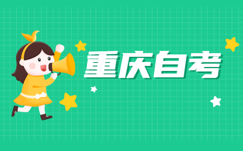 2021年10月重庆自考网上报名课程报错了怎么修改?