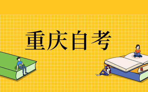 2021年10月重庆江北自考网上报名时间