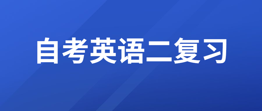 重庆自考英语二该如何进行复习?