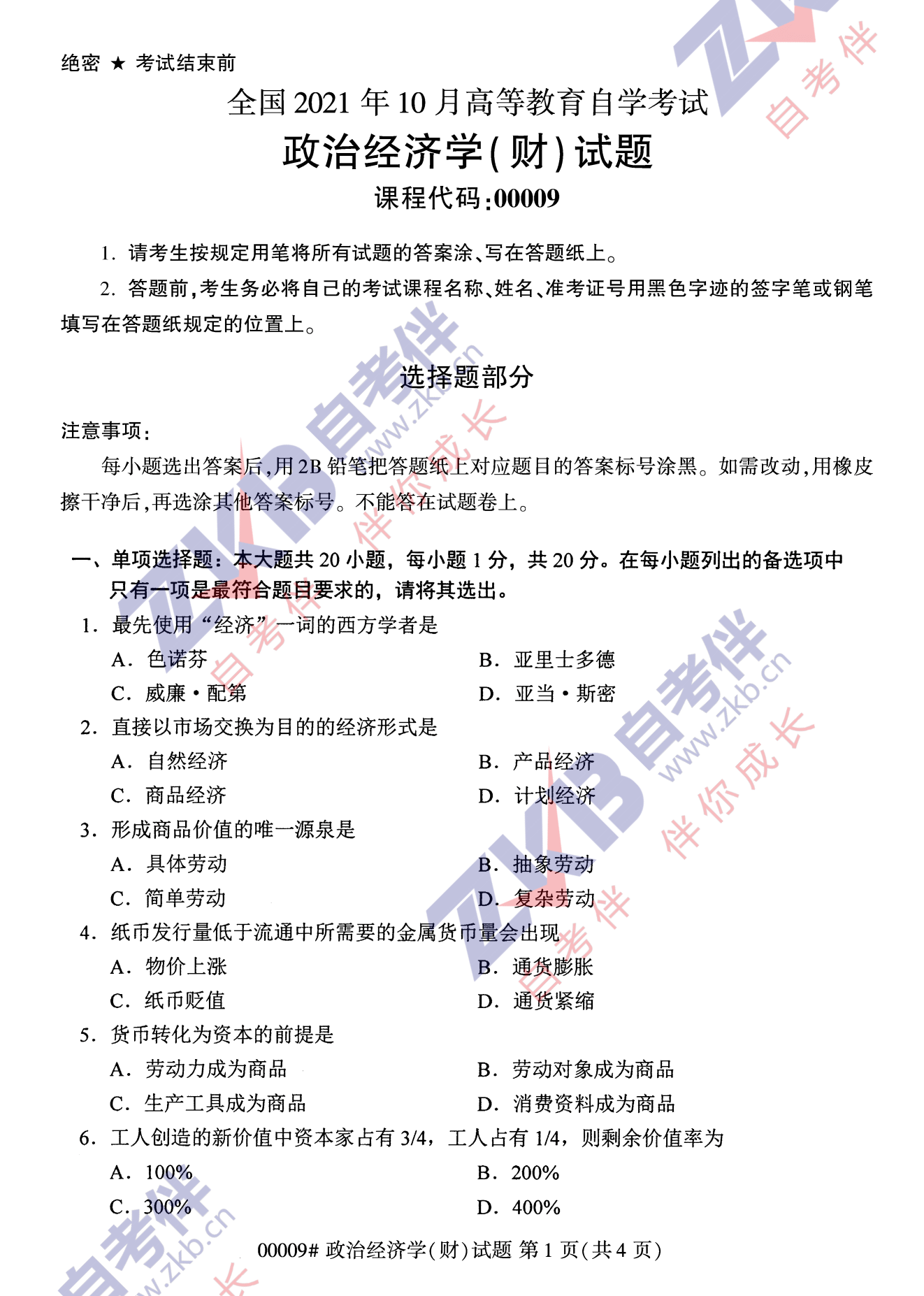 2021年10月重庆自考00009 政治经济学(财）真题