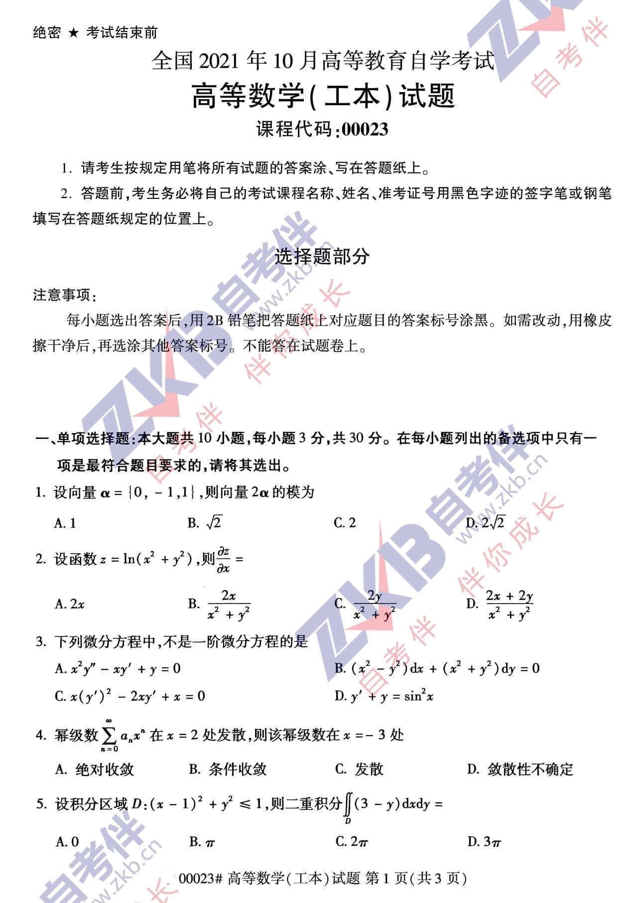 2021年10月重庆自考00023 高等数学(工本)真题