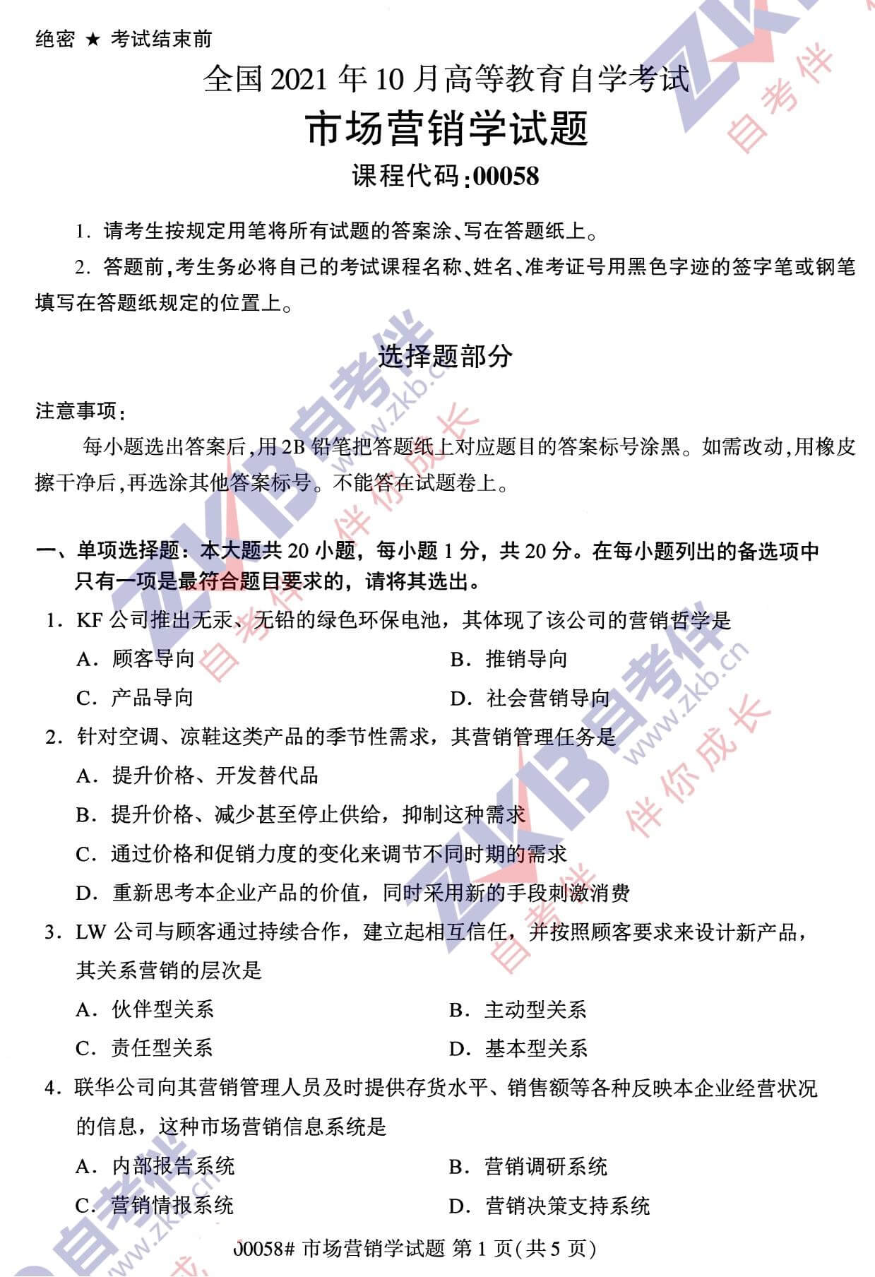 2021年10月重庆自考00058市场营销学真题