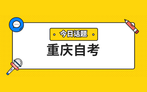 重庆自考成绩该怎么管理?