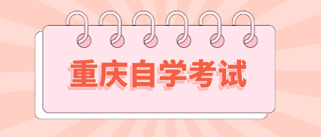 重庆本科自考报名流程