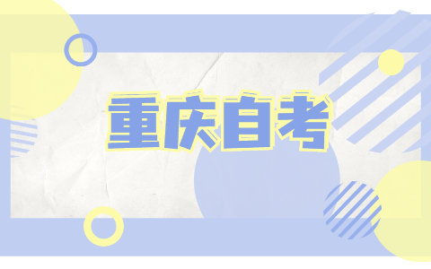 2021年10月重庆自考没过怎么办?