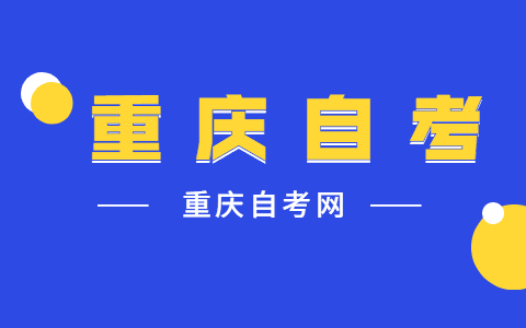 重庆自学考试是第一学历还是第二学历?