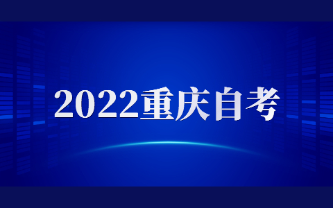 重庆市自学考试的特点有哪些?