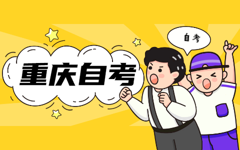 2022年4月重庆九龙坡自考报名时间