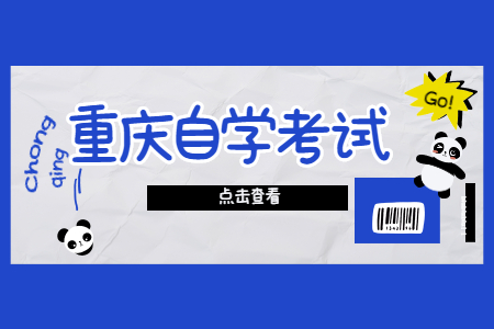 重庆自考学历对于找工作有什么影响?